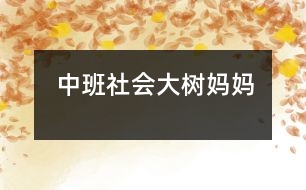 中班社會(huì)：大樹媽媽