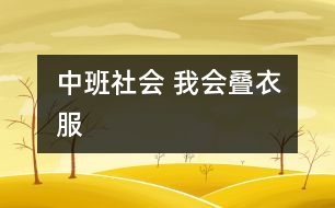 中班社會(huì)： 我會(huì)疊衣服