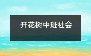 開花樹（中班社會(huì)）