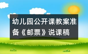 幼兒園公開課教案準(zhǔn)備：《郵票》說課稿