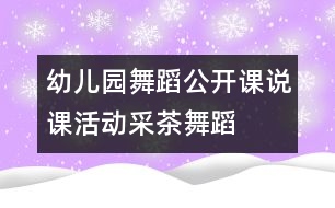 幼兒園舞蹈公開課：說課活動采茶（舞蹈）