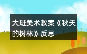 大班美術教案《秋天的樹林》反思