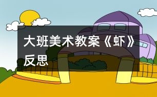 大班美術(shù)教案《蝦》反思