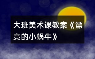 大班美術課教案《漂亮的小蝸?！?></p>										
													<h3>1、大班美術課教案《漂亮的小蝸?！?/h3><p>　　教育理論依據(jù)《幼兒園教育指導綱要(試行)》藝術領域中要求引導幼兒接觸周圍環(huán)境和生活中美好的人、事、物，豐富他們的感性經(jīng)驗和審美情趣，激發(fā)他們表現(xiàn)美、創(chuàng)造美的情趣。在幼兒園里，我經(jīng)?？吹皆S多孩子在菜地邊、草叢里，逮蝸牛，看蝸牛，圍在一起你一言，我一語，聊得很高興，全身心的投入到了觀察蝸牛的活動當中，他們是那么的喜歡蝸牛這個美麗的小生命，我靈機一動，何不引導孩子把自己熟悉的小蝸牛畫出來呢，他們一定很樂意。</p><p><strong>教學目標：</strong></p><p>　　1.引導幼兒在觀察的基礎上自由想象，畫出蝸牛的外形特征、動態(tài)及其生活環(huán)境。</p><p>　　2.培養(yǎng)幼兒用學過的或想象的花紋、線條裝飾蝸牛的