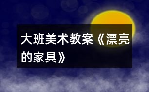 大班美術(shù)教案《漂亮的家具》