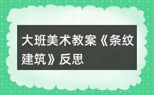 大班美術(shù)教案《條紋建筑》反思