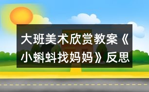 大班美術欣賞教案《小蝌蚪找媽媽》反思