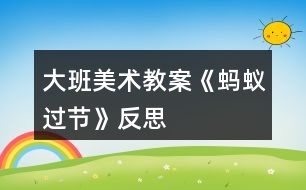 大班美術(shù)教案《螞蟻過(guò)節(jié)》反思