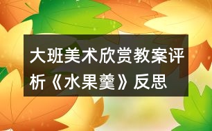 大班美術(shù)欣賞教案評(píng)析《水果羹》反思