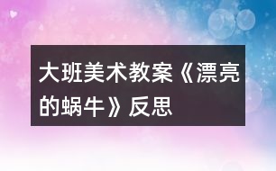 大班美術(shù)教案《漂亮的蝸?！贩此?></p>										
													<h3>1、大班美術(shù)教案《漂亮的蝸?！贩此?/h3><p>　　【活動目標(biāo)】</p><p>　　1、學(xué)習(xí)用編的辮子在紙上黏貼出蝸牛的螺旋形貝殼。</p><p>　　2、復(fù)習(xí)鞏固編辮子和黏貼辮子的技能。</p><p>　　3、感受辮子貼畫的特殊美，保持畫面整潔。</p><p>　　4、能在集體面前大膽發(fā)言，積極想象，提高語言表達(dá)能力。</p><p>　　【活動準(zhǔn)備】</p><p>　　1、蝸牛范例兩張。(一只蝸牛有貝殼，一只沒有貝殼)。</p><p>　　2、彩色皺紋紙，雙面膠、剪刀、小簍子。</p><p>　　3、幼兒操作材料。</p><p>　　【活動過程】</p><p>　　一、出示范例畫蝸牛，引出課題。</p><p>　　師：小朋友，今天我們班上來了兩位新朋友，你們看它們是誰呀?(蝸牛)</p><p>　　教師出示兩只蝸牛，請幼兒觀察它們的不同地方，并想出辦法讓另外一只也變得漂亮。</p><p>　　師：它們有什么不一樣?我們有什么辦法幫助另外一只蝸牛呢?</p><p>　　幼兒自由回答(可以用筆畫、用紙繩貼貝殼)</p><p>　　二、教師示范編辮子，貼貝殼。</p><p>　　教師出示皺紋紙編辮子，邊編辮子邊朗誦兒歌。</p><p>　　教師將編好的辮子進(jìn)行貼貝殼。</p><p>　　三、創(chuàng)設(shè)情景，讓幼兒共同參與編織活動。</p><p>　　出示一幅背景圖，幼兒觀察畫面。</p><p>　　師：咦!小朋友你們看，蝸牛媽媽帶著一群小蝸牛在草地上玩。(教案出自：快思教案網(wǎng))哎呀!這些小蝸牛怎么都沒有貝殼呢?蝸牛媽媽想請小朋友來幫忙，把他的寶貝們變得漂亮些，你們愿意嗎?</p><p>　　幼兒參與活動。</p><p>　　四、幼兒操作活動，教師巡回指導(dǎo)。</p><p>　　教師提醒幼兒編的時(shí)候編的要均勻、緊密，并黏貼是時(shí)候要從里往外繞著貼，做好了再去裝飾小蝸牛。</p><p>　　五、展示幼兒作品。</p><p>　　活動反思：</p><p>　　孩子們對今天的這個(gè)繪畫技法還是比較熟悉。在講解示范環(huán)節(jié)我將重點(diǎn)放在了怎么樣將螺旋線在小蝸牛的背上完美的布局，引導(dǎo)孩子們要畫的飽滿，并盡可能的使線與線之間的距離均等一些。從孩子們的操作上看，還是把握的不錯(cuò)的，基本上小蝸牛的殼都能撐得滿滿的。</p><h3>2、大班美術(shù)教案《漂亮的帽子》含反思</h3><p><strong>活動目標(biāo)</strong></p><p>　　1、通過欣賞漂亮的帽子，引導(dǎo)幼兒感受生活中的美。</p><p>　　2、鞏固對三原色的認(rèn)識，并鼓勵(lì)幼兒大膽的自由涂色，添畫花紋。</p><p>　　3、培養(yǎng)幼兒良好的作畫習(xí)慣。</p><p>　　4、讓幼兒體驗(yàn)自主、獨(dú)立、創(chuàng)造的能力。</p><p><strong>活動準(zhǔn)備</strong></p><p>　　1、圖片：有特點(diǎn)的帽子</p><p>　　2、棉簽、宣傳色、油畫棒等。</p><p><strong>活動過程</strong></p><p>　　一、聽音樂《小雪花》進(jìn)入活動室</p><p>　　1.教師：冬天就要到了，我們該怎樣過冬呢?</p><p>　　引導(dǎo)幼兒講述。</p><p>　　2.教師：可是我們現(xiàn)在還沒有帽子呢，今天老師帶你們到帽子店看一下好不好?</p><p>　　二、帶幼兒參觀帽子</p><p>　　1.教師有意識的引導(dǎo)幼兒欣賞各種帽子</p><p>　　提問：這里的帽子都有些什么樣的?你最喜歡哪一頂?為什么?</p><p>　　2.讓幼兒注意帽子的樣式、顏色及帽子上的圖案，使幼兒感受生活中的美，</p><p>　　為下面的裝飾帽子打下基礎(chǔ)。</p><p>　　3.小結(jié)：小朋友，帽子店的帽子真是多種多樣呀，好多帽子上都有好看的花紋，</p><p>　　有的上面有各種顏色的直線，象彩虹一樣，有的是有一個(gè)很可愛的圖案，還有的是有好多的點(diǎn)，</p><p>　　五顏六色的象是一場彩色的雨，還有的上面有好多的小動物或小花，非常漂亮。</p><p>　　三、提出課題要求，引起幼兒裝飾帽子的興趣。</p><p>　　1、教師簡單示范裝飾用的方法</p><p>　　2、小朋友可以象這個(gè)帽子一樣用各種顏色的直線或曲線進(jìn)行裝飾，也可以用各種顏色的小雨點(diǎn)，</p><p>　　還可以用自己喜歡的動物圖案。</p><p>　　四、幼兒繪畫，教師指導(dǎo)。</p><p>　　重點(diǎn)鼓勵(lì)幼兒大膽添畫，掌握涂色的方法，鞏固對三原色的認(rèn)識。</p><p>　　五、講評</p><p>　　采用幼兒自評和互評的方式，教師可提出以下問題：</p><p>　　你的帽子好看嗎?為什么?你覺的誰的帽子也很漂亮?為什么?</p><p><strong>教學(xué)反思：</strong></p><p>　　在活動過程中通過讓幼兒觀察不同角度的帽子，讓幼兒知道每一種物體通過多角度觀察到的帽子形狀都是不一樣的。然后通過帽子的形狀進(jìn)行借形想象。由于我提供了各種各樣的帽子，因此幼兒畫出來的形狀是各種各樣的 。不足之處：在做畫的過程中，個(gè)別幼兒不聽指揮，隨心所欲。今后我將在教學(xué)中多學(xué)習(xí)、反思。</p><h3>3、大班美術(shù)教案《圖形世界》含反思</h3><p><strong>設(shè)計(jì)意圖：</strong></p><p>　　我園電腦室使幼兒最喜歡活動的場所之一，他們喜歡在這里玩游戲、聽故事、畫畫，孩子們對圖畫文檔中