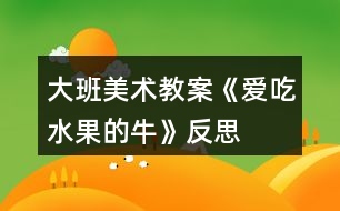 大班美術(shù)教案《愛吃水果的?！贩此?></p>										
													<h3>1、大班美術(shù)教案《愛吃水果的?！贩此?/h3><p>　　活動(dòng)目標(biāo)：</p><p>　　1，知道多吃水果有利健康，初步建立關(guān)心，幫助他人的意識(shí)。</p><p>　　2，嘗試用圓，方，三角等形狀表現(xiàn)幾種常見水果的特征。</p><p>　　3，培養(yǎng)幼兒樂意在眾人面前大膽發(fā)言的習(xí)慣，學(xué)說(shuō)普通話。</p><p>　　4，培養(yǎng)幼兒的嘗試精神。</p><p>　　活動(dòng)準(zhǔn)備：</p><p>　　范例大奶牛背景一幅，小奶牛操作紙人手一份，油畫棒，水彩筆</p><p>　　活動(dòng)過(guò)程：</p><p>　　一， 故事導(dǎo)入：一個(gè)長(zhǎng)滿水果的果園里，住著一頭神奇的牛，它能產(chǎn)奶，又很善良，喜歡幫助別人。