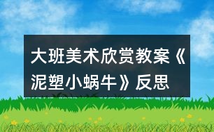 大班美術(shù)欣賞教案《泥塑小蝸?！贩此?></p>										
													<h3>1、大班美術(shù)欣賞教案《泥塑小蝸?！贩此?/h3><p><strong>活動目標(biāo)</strong></p><p>　　1.會用搓條法和盤粘法有創(chuàng)意的制作小蝸牛。</p><p>　　2.制作時態(tài)度認(rèn)真、做工精細(xì)、有自己的特色，并獲得成功的喜悅。</p><p>　　3.引導(dǎo)孩子們在活動結(jié)束后把自己的繪畫材料分類擺放，養(yǎng)成良好習(xí)慣。</p><p>　　4.感受作品的美感。</p><p><strong>教學(xué)重點(diǎn)：</strong></p><p>　　會用搓條法和盤粘法制作小蝸牛。</p><p><strong>教學(xué)難點(diǎn)：</strong></p><p>　　制作時態(tài)度認(rèn)真、做工精細(xì)、有自己的特色，并獲得成功的喜悅。</p><p><strong>準(zhǔn)備材料：</strong></p><p>　　陶泥、泥工刀、牙簽、樹葉、多媒體課件。</p><p><strong>教學(xué)過程</strong></p><p>　　(一)激趣導(dǎo)入</p><p>　　1.同學(xué)們，你們喜歡猜謎語嗎?老師今天給你們帶來了一條謎語看誰最先猜出來?</p><p>　　(說它是頭牛，不會拉犁頭。說它力氣小，背著屋子走。)</p><p>　　2今天我們就來學(xué)習(xí)泥條盤筑“小蝸牛”。</p><p>　　(二)觀察討論</p><p>　　1.展示作品，你們認(rèn)真觀察一下，蝸牛的身體包括哪幾部分呢?</p><p>　　幼兒回答：殼、身體、觸角、眼睛。</p><p>　　2.每個組桌面上的盒子里都有一只小蝸牛，快拿出來仔細(xì)看看，想想這些蝸牛的殼、身體、觸角、眼睛分別是怎么做的?又是如何組裝在一起的?想好后在組內(nèi)討論并試做一下。</p><p>　　殼：搓好泥條，把泥條盤卷起來，粘接牢。</p><p>　　身體：與蝸牛殼相等粗細(xì)的泥條，粘接在殼下。</p><p>　　觸角：做兩根等長的細(xì)一些的泥條，泥條的一頭盤卷一圈半至兩圈成觸角狀，分別粘在頭的兩側(cè)。</p><p>　　眼睛：揉成相等大的泥球，粘在剛才粘觸角的位置。</p><p>　　3.教師引導(dǎo)學(xué)生認(rèn)識盤粘法，這就是盤粘法。</p><p>　　想好后與組內(nèi)的其他同學(xué)交流并試做。</p><p>　　學(xué)生觀察、討論、制做，教師組織。</p><p>　　(三)自由創(chuàng)造</p><p>　　1.剛才小朋友們自己研究了小蝸牛的制做方法，生活中其實(shí)有很多不同種類的小蝸牛，你們想不想看看?</p><p>　　2.看到這么多的小蝸牛，它們的形狀不同、姿態(tài)各異，那么我們能不能也制做出有自己創(chuàng)意的小蝸牛呢?</p><p>　　3.提出制作要求：</p><p>　　(1) 邊聽音樂邊制作，音樂結(jié)束后，面向老師坐好。</p><p>　　(2)正確使用搓條法和盤粘法進(jìn)行小蝸牛的制作。搓條均勻、盤粘牢固。</p><p>　　(3)要有自己的創(chuàng)意。</p><p>　　(四)激勵評價</p><p>　　1.同學(xué)們的小蝸牛也已經(jīng)做好了，各小組的同學(xué)互相看看你們的小蝸牛，把你們組做工精細(xì)又有創(chuàng)意的小蝸牛介紹給大家。</p><p>　　2.看到你們經(jīng)過主動學(xué)習(xí)、自主探究，制作出這么棒的小蝸牛，老師真為你們高興。這些小蝸牛多么可愛呀!生活中有很多可愛的小動物，它們是人類的朋友，我們不要傷害它們。</p><p><strong>教學(xué)反思：</strong></p><p>　　幼兒美術(shù)活動，是一種需要他們手、眼、腦并用，并需要把自己的想象和從外界感受到的信息轉(zhuǎn)化成自己的心理意象，再用一定的美術(shù)媒介把它表現(xiàn)出來的操作活動。</p><h3>2、大班美術(shù)欣賞教案《爬長城》含反思</h3><p><strong>活動目標(biāo)：</strong></p><p>　　1、學(xué)習(xí)從前向后安排畫面，表現(xiàn)簡單的重疊，初步嘗試表現(xiàn)近大遠(yuǎn)小。</p><p>　　2、進(jìn)一步感受萬里長城的雄偉。</p><p>　　3、對方形、圓形，線條等涂鴉感興趣，并嘗試大膽添畫，能大膽表述自己的想法。</p><p>　　4、體驗(yàn)運(yùn)用不同方式與同伴合作作畫的樂趣。</p><p><strong>活動準(zhǔn)備：</strong></p><p>　　黑色水彩筆、8K紙、欣賞圖片《長城》、教師勾線范例</p><p><strong>活動過程：</strong></p><p>　　一、欣賞重現(xiàn)</p><p>　　1、欣賞長城圖片：這是什么地方?有一首古老的歌：“萬里長城萬里長，長城下面是故鄉(xiāng)。”為什么說長城是萬里長呢?它造在一個山頭上，還是許多山頭上?故鄉(xiāng)又是哪里呢?</p><p>　　2、教師介紹：萬里長城是中國古代勞動人民建造的，用來抵抗敵人的侵略。每當(dāng)敵人來侵犯的時候，哨兵就在一個個烽火臺上點(diǎn)起火，拿起武器，隱藏在長城里，打退敵人。現(xiàn)在長城已經(jīng)不是用來抵抗敵人，而是給全世界人民游覽的名勝古跡。人們會來到長城腳下，爬上一個山頭又一個山頭，因?yàn)椤安坏介L城非好漢”。</p><p>　　3、觀察范例：怎樣才能爬到最高峰?有哪幾條線路呢?</p><p>　　討論：山頂上的烽火臺有大有小嗎?(相同大小，近大遠(yuǎn)小)</p><p>　　4、師生共同示范——登長城</p><p>　　T：山頭可以一個一個畫，也可以連成一片。畫最近的山頭、烽火臺和一邊的城墻。C：畫另一邊的城墻(注意城墻與山坡的垂直，不讓城墻倒塌。)T：添畫烽火臺和城墻C：畫稍遠(yuǎn)的山頭</p><p>　　二、創(chuàng)作聯(lián)想</p><p>　　1、今天大家來做登長城比賽，誰畫到最后一個烽火臺就是好漢。</p><p>　　2、引導(dǎo)幼兒畫上許多山頭，把長城畫得長一些。</p><p>　　3、注意城墻與山坡垂直，不要倒塌。當(dāng)幼兒畫到最高峰時，啟發(fā)想象往下會看見些什么，并進(jìn)行添畫。</p><p>　　三、引導(dǎo)評價</p><p>　　今天每個小朋友都登上長城了，真了不起，長大后一定會登上真正的長城，看到我們故鄉(xiāng)的美麗。</p><p><strong>活動反思：</strong></p><p>　　《長城》這篇課文，是新課標(biāo)四年級語文課本上冊第十七課，課文一共四個自然段，第一自然段，概括地介紹長城，突出長城的“長”，這是遠(yuǎn)看長城;第二自然段，具體地介紹長城，突出長城的“高大堅固”，這是近看長城;第三自然段，由長城展開聯(lián)想，歌頌古代勞動人民的智慧和創(chuàng)造;第四自然段，總結(jié)全文，指出長城在世界歷史上的地位，贊美長城是“偉大的奇跡”。</p><p>　　在上課之前，我讓學(xué)生做到了充分的朗讀課文，自主完成預(yù)習(xí)作業(yè)，整節(jié)課下來，覺得學(xué)生的積極性以及對于課文的激情得到了比較充分的調(diào)動。</p><p>　　從先教學(xué)一、二自然段，再教學(xué)三、四自然段這個路子來看，如果能再放手，讓學(xué)生就全文談有感受的語句，相信學(xué)生可講之處會更多，所談感受體會也會更充實(shí)、深切。</p><p>　　在學(xué)生發(fā)言時，師生對話缺少配合。班級個別學(xué)生急于發(fā)表自己的看法和見解，而忽略了其他同學(xué)的發(fā)言，忽略老師的講解。這樣的課堂雖然顯得學(xué)生躍躍欲試，自主活躍，但無法讓學(xué)生在對課文內(nèi)容的理解和思想的體會上有更深一層次的提高及升華。這也是今后教學(xué)中我應(yīng)該注重訓(xùn)練和正確培養(yǎng)的地方。</p><h3>3、大班美術(shù)欣賞教案《春天的色彩》含反思</h3><p><strong>活動目標(biāo)：</strong></p><p>　　1、嘗試運(yùn)用豐富的色彩，描繪自己對春天景象的感受，理解與想象。</p><p>　　2、感受春季自然界的各種變化及五彩繽紛的色彩，積累和豐富美感經(jīng)驗(yàn)。</p><p>　　3、培養(yǎng)幼兒的發(fā)散性思維能力和審美能力。</p><p>　　4、會用它們大膽地進(jìn)行藝術(shù)表現(xiàn)與創(chuàng)造，喜歡裝飾。</p><p>　　5、體驗(yàn)想象創(chuàng)造各種圖像的快樂。</p><p><strong>活動重難點(diǎn)：</strong></p><p>　　1、重點(diǎn)：嘗試運(yùn)用豐富的色彩，描繪自己對春天景象的感受，理解與想象。</p><p>　　2、難點(diǎn)恰當(dāng)使用各種色彩，培養(yǎng)幼兒的審美能力。</p><p><strong>活動過程：</strong></p><p>　　一、設(shè)置懸念，激發(fā)興趣小朋友們，在今天的美術(shù)課上，老師給大家?guī)砹艘晃恢匾男】腿耍钦l呢?她就是最漂亮的春姑娘。(出示春姑娘圖片)春姑娘來到人間，人間的變化可大了，你們看------(出示一組春的圖片)評析：讓幼兒通過直觀的視覺感受記住春天是什么樣子的，這樣的設(shè)計激發(fā)了幼兒對自然界的關(guān)注，并讓幼兒對本節(jié)要畫的春天產(chǎn)生深厚的學(xué)習(xí)興趣。</p><p>　　二、說春天</p><p>　　1、請小朋友們一邊觀察，一邊想象心目中的春天是什么樣的?</p><p>　　2、師小結(jié)：孩子們的回答精彩極了，的確是這樣，春天來了，天氣變暖了，花開了，草綠了，冰凍的小河開化了，小燕子也從南方飛回來了，就連小姑娘們也穿上了漂亮的花裙子，正在草地上放風(fēng)箏呢，是春姑娘讓這一切變得是那樣五彩斑瀾。你們聽，春姑娘正高興地說：“小朋友們，你們愿意幫我畫一幅春天的圖畫嗎?”</p><p>　　三、畫春天</p><p>　　1、教師板前示范畫春天。</p><p>　　2、小結(jié)：老師筆下的春天就是這樣的，孩子們，你們有信心畫出更美的春天嗎?</p><p>　　3、幼兒試著畫出自己心中的春天，要大膽作畫。</p><p>　　4、教師隨機(jī)指導(dǎo)，要求幼兒要注意畫面的工整以及布局的合理。</p><p>　　5、要求幼兒給自己的作品涂色。</p><p>　　6、教師指導(dǎo)幼兒在涂色時，要選擇一些適合的鮮艷的顏色，那樣畫出的畫才會更漂亮。</p><p>　　7、小結(jié)：因?yàn)闀r間關(guān)系，沒畫完的小朋友課下接著畫，畫完的小朋友將自己的作品貼于黑板上，讓我們一同去欣賞吧!</p><p>　　四、賞春天</p><p>　　1、集體點(diǎn)評幼兒作品，并指出優(yōu)缺點(diǎn)。</p><p>　　2、教師小結(jié)：看來本節(jié)課上大家畫得不錯，說得也不錯，可是我們贊美春天的方式很多呀，我們不光可以畫春天的畫，還可以唱春天的歌，講春天的故事，背春天的古詩和兒歌。老師這里就有一首贊美春天的古詩，你們聽(師背村居這首詩)你們想用什么方式來贊美春天呢?</p><p>　　五、贊春天：讓幼兒自由表演贊美春天的各樣節(jié)目，用來激發(fā)幼兒對春天的熱愛。</p><p>　　六、找春天</p><p>　　教師總結(jié)：春天實(shí)在是太美了，真希望孩子們永遠(yuǎn)喜歡這個季節(jié)，大家的表現(xiàn)實(shí)在是太棒了，真希望孩子們下節(jié)課上還能有這么好的表現(xiàn)，現(xiàn)在老師已經(jīng)等不及了，就讓我們一起唱著歌到外面去尋找春天，擁抱春天吧!</p><p>　　教師和幼兒共唱《春天在哪里》這首歌走出教室，至此，全課結(jié)束。</p><p><strong>教學(xué)反思</strong></p><p>　　總的來說本次美術(shù)課達(dá)到了預(yù)設(shè)的目標(biāo)，在活動中無論是觀察還是孩子自己操作，氛圍都很熱烈，雖然有的孩子動手能力比較差，但是他們都很努力、認(rèn)真，就算孩子的進(jìn)步是一點(diǎn)點(diǎn)，作為教師我們也要鼓勵孩子的進(jìn)步，激勵他們更加努力。</p><h3>4、大班美術(shù)欣賞教案《指紋添畫》含反思</h3><p><strong>【教學(xué)目標(biāo)】</strong></p><p>　　1.學(xué)習(xí)在指紋上添加簡單的線條，使其變成有趣的動物形象。</p><p>　　2.嘗試用指紋印畫，大膽想象，體驗(yàn)創(chuàng)作的快樂。</p><p>　　3.感受色彩對比。</p><p>　　4.對方形、圓形，線條等涂鴉感興趣，并嘗試大膽添畫，能大膽表述自己的想法。</p><p><strong>【教學(xué)準(zhǔn)備】</strong></p><p>　　1.彩色粉紙、水彩筆人手一份。</p><p>　　2.紅、藍(lán)印泥，擦手的毛巾。</p><p>　　3.實(shí)物投影儀。</p><p>　　教學(xué)重點(diǎn)與難點(diǎn)：學(xué)習(xí)在指紋圖案上添加簡單的線條。</p><p>　　教學(xué)方法與手段：直觀演示教學(xué)、操作教學(xué)、多媒體輔助教學(xué)。</p><p><strong>【教學(xué)過程】</strong></p><p>　　一、手指游戲，激發(fā)興趣</p><p>　　1、師：今天爸爸媽媽來聽我們上課，你們開心嗎?那我來看看誰坐的最神氣!現(xiàn)在老師要來和你們玩一個手指游戲，伸出你們的小手跟著我一起做!</p><p>　　一個手指頭呀，變變變，變成毛毛蟲呀，爬呀爬!</p><p>　　二個手指頭呀，變變變，變成小白兔呀，蹦蹦跳!</p><p>　　三個手指頭呀，變變變，變成小花貓呀，喵喵喵!</p><p>　　四個手指頭呀，變變變，變成小螃蟹呀，橫著爬!</p><p>　　五個手指頭呀，變變變，變成花蝴蝶呀，飛呀飛!</p><p>　　2、師：剛才我們都是神奇的小魔術(shù)師，用我們的手指變成了小動物，對變成了哪些小動物?</p><p>　　3、我們的手指本領(lǐng)可大了，不僅能通過游戲變成小動物，還有很多的作用呢，你們知道手指還有哪些用處?</p><p>　　二、觀察指紋畫</p><p>　　1、出示印有指紋的畫，引起幼兒的興趣。</p><p>　　今天老師用手指畫了一幅畫，你們想看嗎?畫的什么?這棵樹是什么樣子的?葉子又是什么樣的?你們猜猜看是怎么畫出來的?</p><p>　　2、請幼兒仔細(xì)觀察，大膽判斷。</p><p>　　師：這些圓圓的東西啊，是老師運(yùn)用我們手指上的指紋給印出來的。這叫指紋畫。你們想不想看看老師是怎么變出指紋寶寶?</p><p>　　3、教師示范</p><p>　　三、了解指紋的印制方法。</p><p>　　(1)引導(dǎo)幼兒發(fā)現(xiàn)掌握正確印制指紋的方法。</p><p>　　師：你們想不想印出可愛的指紋寶寶啊?老師告訴你們一個小秘密，就是我們的指紋寶寶不喜歡太擁擠的地方，所以，小朋友在印制指紋的時候要給每一個指紋寶寶一個舒服的位置。大家都去試試看吧。</p><p>　　(2)重點(diǎn)：怎樣才能印出清晰的指紋。</p><p>　　師：用手指用勁的親親紅紅的印泥，再用我們的指紋寶寶穩(wěn)穩(wěn)的親親白紙，不要搖晃和挪動。</p><p>　　四、啟發(fā)幼兒想象，將指紋變成各種各樣的東西。</p><p>　　1、教師根據(jù)幼兒想象出的東西，當(dāng)場在指紋上進(jìn)行創(chuàng)作。</p><p>　　師：剛剛我們印制了很多指紋寶寶，開心嗎?可是老師覺得這些指紋寶寶都是一個樣子，不好玩，咦，我們來幫幫他們，把他們變成各種各樣好玩的東西好嗎?誰來說說看，指紋寶寶可以變成什么?</p><p>　　(小魚、小鳥、小樹、小花、太陽、烏龜、車輪胎、小娃娃、螃蟹、小蝸?！?</p><p>　　2、教師根據(jù)幼兒說的各種東西當(dāng)場在指紋上進(jìn)行創(chuàng)作，可配上兒歌，如：“小指紋，變變變，變條小魚游游游”等。</p><p>　　3、引導(dǎo)幼兒仔細(xì)觀察老師的添畫并提問：老師把指紋寶寶變成了什么?添上了什么?這是指紋添畫。</p><p>　　五、欣賞課件指紋添畫，分組操作。</p><p>　　1、剛才老師是用幾個指紋寶寶變的這些好玩的東西的?我們除了用一個指紋寶寶變魔術(shù)，能不能用2個或者更多的指紋寶寶變魔術(shù)呢?我們現(xiàn)在一起來看看其他小朋友的指紋添畫!</p><p>　　2、師：請小朋友開動小腦筋，想一想，除了圖片上的東西，你還會在指紋上添畫出什么呢?剛剛小朋友想出了很多方法，老師都把他們變出來了，你也想變嗎?那好吧，我們一起去幫我們剛剛印出來的指紋寶寶變變身吧，看誰最厲害，能夠變出與別人不一樣的東西。</p><p>　　3、教師提出要求：①用左手印指紋，右手添畫;②輕蘸顏色，用力壓一壓;③及時擦干凈手，不要弄臟紙和衣服。</p><p>　　4、幼兒操作，教師適時地進(jìn)行指導(dǎo)。</p><p>　　六、作品評價</p><p>　　1、幼兒講述自己的作品，體驗(yàn)成功的快樂，教師及時評價幼兒的作品，給予積極的鼓勵。</p><p>　　2、小朋友們今天學(xué)習(xí)了用有趣的指紋添畫，下節(jié)課我們再試試一些更加復(fù)雜的指紋添畫，比一比哪個小朋友的想象力最豐富。</p><p><strong>教學(xué)反思：</strong></p><p>　　這從一個側(cè)面反映出小班幼兒的手部精細(xì)動作發(fā)展還不成熟，教師在今后設(shè)計的活動中，可以從平面開始逐步過渡到立體，隨著孩子手部動作的不斷協(xié)調(diào)發(fā)展來增加操作材料的難度。</p><h3>5、大班美術(shù)欣賞教案《有趣的版畫》含反思</h3><p><strong>【活動目標(biāo)】</strong></p><p>　　1、欣賞了解多種發(fā)型，感受頭發(fā)造型的藝術(shù)美。</p><p>　　2、嘗試用版畫的形式設(shè)計出自己喜歡的發(fā)型，體驗(yàn)創(chuàng)造的快樂。</p><p>　　3、能與同伴共享空間和操作材料，養(yǎng)成良好的操作習(xí)慣。</p><p>　　4、培養(yǎng)幼兒初步的創(chuàng)造能力。</p><p>　　5、引導(dǎo)孩子們在活動結(jié)束后把自己的繪畫材料分類擺放，養(yǎng)成良好習(xí)慣。</p><p><strong>【活動準(zhǔn)備】</strong></p><p>　　1、各種發(fā)型圖片。</p><p>　　2、各種水粉顏料、調(diào)色盤、粗鉛筆、排筆、抹布等。</p><p>　　3、音樂、展板。</p><p><strong>【活動過程】</strong></p><p>　　(一)師幼談話進(jìn)入主題。</p><p>　　師：小朋友們看看我，崔老師和剛才相比有什么變化?那我們在座的小朋友都有什么樣的發(fā)型呢?請回頭看一看，小朋友身后的老師們也有各種各樣美麗的發(fā)型。</p><p>　　(二)欣賞各種各樣的發(fā)型，激發(fā)幼兒的創(chuàng)造欲望。</p><p>　　師：這么多好看的發(fā)型都是由誰設(shè)計出來的?美發(fā)師真能干!他們用自己的雙手做出了那么多好看的發(fā)型!我們一起來看一看。</p><p>　　1、欣賞生活中常見的發(fā)型。(PPT1)</p><p>　　師：這些發(fā)型中有的是直發(fā)，有的是卷發(fā);有的是短發(fā)，有的是披肩長發(fā);有的扎了辮子，有的盤起了頭;有的有劉海，有的沒有劉海。頭發(fā)的顏色有黑色的，黃色的，紅色的，金色的，多美呀!</p><p>　　2、欣賞特殊的發(fā)型。</p><p>　　師：美發(fā)師除了做出這些漂亮的發(fā)型，他們還喜歡在頭發(fā)上加上裝飾物，設(shè)計出一些特殊的發(fā)型。那會是什么樣的呢?我們也來看看吧。(PPT2)</p><p>　　師：這些特殊的、夸張的發(fā)型生活中會經(jīng)?？吹絾?你在什么活動中會見到?</p><p>　　小結(jié)：這些一般是舞臺表演時用到的發(fā)型，比較夸張，很有創(chuàng)意。</p><p>　　(三)幼兒認(rèn)識版畫及所用材料。</p><p>　　1、師：發(fā)型師真了不起!崔老師也想學(xué)做發(fā)型師?？?這是我設(shè)計的發(fā)型(圖片展示)</p><p>　　提問：大家覺得我的畫和你們平日里畫出來的畫有什么不一樣?</p><p>　　2、引入“版畫”，幼兒初步了解。</p><p>　　師：我用的是版畫的畫法。什么是版畫呢?(邊播PPT3邊大概講解)</p><p>　　“版畫”是我國許多種繪畫方式中的一種，就是用小刀或硬的東西在紙版、木版、銅版上雕刻好畫面再涂上顏料，然后印刷出來的東西。現(xiàn)在小朋友們看到的就是一組版畫作品。</p><p>　　3、介紹作畫材料，提出作畫要求。</p><p>　　(1)我制作這些版畫時用到了KT板，畫紙、顏料、粗鉛筆、排筆。</p><p>　　(2)畫的時候要記住(教師演示)：先在KT板上“用力畫出來”，然后用排筆“均勻刷顏料”，最后“輕輕蓋紙使勁壓”。</p><p>　　(3)幫助幼兒鞏固畫法步驟。</p><p>　　展示剛畫好的版畫。</p><p>　　提問：想完成好版畫，第一步要干什么?(在kt版上“用力畫出來”)力氣太大會戳破kt版，太小用力畫出的痕跡會不清楚。</p><p>　　第二步要干什么?(用排筆“均勻刷顏料”)</p><p>　　第三步要干什么?(輕輕蓋紙使勁壓。</p><p>　　(四)幼兒設(shè)計發(fā)型。</p><p>　　1、師：小朋友們想不想也來設(shè)計一個漂亮的發(fā)型呢?你們想設(shè)計出什么樣的發(fā)型?</p><p>　　2、幼兒操作，老師指導(dǎo)。</p><p>　　(五)展示幼兒作品，引導(dǎo)幼兒相互欣賞和交流。</p><p>　　向同伴、向客人老師介紹自己設(shè)計的發(fā)型，分享創(chuàng)造的快樂。</p><p><strong>【活動反思】</strong></p><p>　　本次活動從孩子自身以及身邊熟悉的人的發(fā)型入手，激活孩子們的已知經(jīng)驗(yàn)，通過欣賞生活常態(tài)下的各種發(fā)型，幫助孩子復(fù)習(xí)對各種發(fā)型的認(rèn)識，為創(chuàng)造奠定基礎(chǔ)。第二次讓孩子欣賞有裝飾的發(fā)型和造型奇特的發(fā)型，是為了激活孩子的思維，激發(fā)他們的創(chuàng)造靈感。通過版畫這種獨(dú)特的形式，結(jié)合孩子們熟悉的話題，讓其創(chuàng)造性的表現(xiàn)自己設(shè)計的發(fā)型，感受活動帶來的樂趣，在活動中獲得成功的體驗(yàn)。嘗試版畫創(chuàng)作活動是難點(diǎn)，教師要特別注重孩子作畫過程中的巡視、指導(dǎo)，注意幼兒能力差異。</p><h3>6、大班美術(shù)欣賞教案《慶國慶》含反思</h3><p><strong>活動目標(biāo)：</strong></p><p>　　1.引導(dǎo)幼兒感受國慶節(jié)的氣氛、萌發(fā)熱愛祖國的情感。</p><p>　　2.運(yùn)用已掌握的電腦技能(組合圖形和刷子)，引導(dǎo)幼兒發(fā)揮想象，創(chuàng)作繪畫。</p><p>　　3.培養(yǎng)幼兒創(chuàng)造想象能力。</p><p>　　4.感受繪畫的趣味性，體會創(chuàng)作的快樂。</p><p>　　5.鼓勵兒童發(fā)現(xiàn)生活中的美，培養(yǎng)幼兒對美術(shù)的熱愛之情。</p><p><strong>活動準(zhǔn)備：</strong></p><p>　　課件、人手一臺電腦、投影儀、白板</p><p><strong>活動過程：</strong></p><p>　　一、導(dǎo)入情節(jié)，與幼兒交談，知道國慶節(jié)是祖國媽媽的節(jié)日。</p><p>　　1.小朋友，前陣子你們放了七天的長假，你們在家干些什么呢?</p><p>　　2.哦!做了這么多事呀!那誰知道在這七天長假中過的是什么節(jié)日呢?</p><p>　　3.那國慶節(jié)又是誰的節(jié)日呢?</p><p>　　4.小朋友說得真不錯，祖國媽媽的節(jié)日，那你想送它什么禮物呢?</p><p>　　5.創(chuàng)意真不錯，老師呀，畫了一幅畫送給祖國媽媽，我們一起來看看。</p><p>　　二、教師出示范畫，引導(dǎo)幼兒欣賞并說出繪畫時所使用的工具。</p><p>　　介紹煙花的繪畫方法是使用畫圖板中的噴槍工具誰來說說看，你在這副畫中看到了什么?(我看到了煙花)</p><p>　　1.哦!那是節(jié)日的煙花，那我想問問你們，煙花是用畫圖板中的什么工具的呢?(噴槍)</p><p>　　2.說得真不錯，誰上來操作一下呢?</p><p>　　3.小朋友，可要看好了，她先選中工具欄中的噴槍，然后再在顏料欄中選中自己喜歡的顏色，再在畫圖板中進(jìn)行點(diǎn)擊，看，煙花就這么出現(xiàn)了，看多美呀!</p><p>　　介紹國旗的繪畫方法是使用畫圖板中的直線和矩形</p><p>　　1.除了他看到的煙花，小朋友，你還看到了什么呢?(我看到國旗)</p><p>　　2.那國旗又是使用的什么工具呢?誰來說一說。</p><p>　　3.我請一個小朋友到老師這邊繪畫一下國旗，看她畫的對不對?</p><p>　　4.小朋友們，仔細(xì)看，他選中工具欄中的直線在畫圖板中畫了一條直線，在選中矩形工具繪畫出國旗的旗面，最后在選中油漆桶，對國旗添加顏色。</p><p>　　介紹人物的繪畫方法是使用畫圖板中的刷子工具</p><p>　　1.小朋友，在看看，你又看到了誰?(我看到了小朋友)</p><p>　　2.小朋友，仔細(xì)看老師，是使用的什么工具畫的。(教師示范繪畫)</p><p>　　3.看清楚的小朋友說一說是使用什么工具?(刷子)</p><p>　　4.原來，刷子本領(lǐng)真大，能畫出這么多漂亮的圖畫呢!</p><p>　　三、幼兒創(chuàng)作繪畫