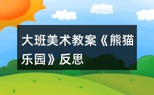 大班美術教案《熊貓樂園》反思