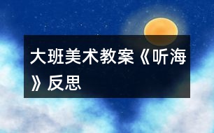 大班美術(shù)教案《聽?！贩此?></p>										
													<h3>1、大班美術(shù)教案《聽海》反思</h3><p><strong>幼兒園大班美術(shù)教案：</strong></p><p>　　聽海</p><p><strong>活動(dòng)目標(biāo)：</strong></p><p>　　1、感受大海的變化，想象大海在不同情緒下海底生物的活動(dòng)。</p><p>　　2、通過活動(dòng)感受不同情緒帶給他人的影響。激發(fā)幼兒熱愛大海的情感。</p><p>　　3、感受繪畫的趣味性，體會(huì)創(chuàng)作的快樂。</p><p>　　4、激發(fā)幼兒感受不同的藝術(shù)美，體驗(yàn)作畫的樂趣。</p><p><strong>活動(dòng)準(zhǔn)備：</strong></p><p>　　1、活動(dòng)前帶幼兒到海邊看海、聽海，引導(dǎo)幼兒用多種感官感受大海的變化。</p><p>　　2、錄下大海的起伏變化與大海的不同聲音。</p><p>　　3、畫紙、蠟筆人手一份;多媒體活動(dòng)室。</p><p><strong>活動(dòng)過程：</strong></p><p>　　一、聽海浪的聲音，感受大海的變化。</p><p>　　(播放大海在不同情況下海浪聲音的錄音)提問：</p><p>　　1、剛才你聽到了什么聲音?</p><p>　　2、這些海浪聲一樣嗎?聽到大海的這些聲音，你的心里有什么感覺?</p><p>　　3、你能用身體動(dòng)作表現(xiàn)不同的海浪嗎?(請(qǐng)小朋友用肢體來表現(xiàn)變化的海浪。)</p><p>　　二、想象在大海不同狀況下，海底生物是怎樣活動(dòng)的。</p><p>　　(一)播放大海在不同情況下的錄像，教師適時(shí)地向幼兒講解大海的起伏變化，并啟發(fā)幼兒想象每種變化代表了大海怎樣的情緒。(生氣、平靜和快樂的情緒)</p><p>　　(二)啟發(fā)幼兒想象大海在不同情緒下，海底生物是怎樣活動(dòng)的。</p><p>　　師：原來大海也有生氣、平靜和快樂的時(shí)候，它跟我們大家是一樣的。咦!我們小朋友都有自己的家，那大海又是誰的家呢?</p><p>　　提問：</p><p>　　1、當(dāng)大海生氣的時(shí)候，住在家里的海底生物心里會(huì)怎么想?它們又會(huì)干些什么事呢?</p><p>　　2、當(dāng)大海平靜的時(shí)候，這些海底生物又會(huì)怎么活動(dòng)呢?</p><p>　　3、當(dāng)大?？鞓返臅r(shí)候，它們心里又會(huì)怎么想?會(huì)干些什么事呢?</p><p>　　4、如果你是這些海底生物，你最喜歡什么時(shí)候的大海?為什么?</p><p>　　(1)請(qǐng)幼兒相互討論。</p><p>　　(2)個(gè)別講述。</p><p>　　(三)小朋友用繪畫的形式訴說海底生物在大海不同的狀態(tài)下可能發(fā)生的有趣故事。</p><p>　　1、師：大海還不知道在她家里每天還有這么多有趣的故事發(fā)生呢。我們把海洋生物之間發(fā)生的有趣事情畫下來，去告訴大海，去告訴幼兒園的小朋友們。</p><p>　　2、幼兒繪畫，教師巡回觀察。</p><p>　　三、幼兒相互講述。</p><p>　　四、活動(dòng)延伸。</p><p>　　請(qǐng)幼兒通過各種途徑找一找大海還有什么秘密。</p><p><strong>教學(xué)反思：</strong></p><p>　　孩子們學(xué)習(xí)積極性高。但在開始作畫時(shí)，相當(dāng)一部分孩子不敢下筆，在老師的鼓勵(lì)和引領(lǐng)后才紛紛動(dòng)筆畫。分析原因，平時(shí)鍛煉機(jī)會(huì)不足，缺乏自信心所致，大家認(rèn)為，活動(dòng)時(shí)間太長，在這次活動(dòng)中，教師的活動(dòng)程序清晰有序，過程生動(dòng)、有趣，方法得當(dāng)。富于啟發(fā)性、探究性，更重要的是教師的教態(tài)、語言、語氣始終充滿感染力，深深吸引著孩子們情緒愉快地積極、主動(dòng)參與到活動(dòng)中，因此，整個(gè)活動(dòng)過程氣氛活躍，效果理想。</p><h3>2、大班美術(shù)教案《青蛙》含反思</h3><p><strong>活動(dòng)目標(biāo)：</strong></p><p>　　1、通過欣賞靜態(tài)的圖片或觀看