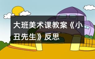 大班美術課教案《小丑先生》反思