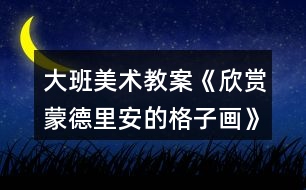 大班美術(shù)教案《欣賞蒙德里安的格子畫》反思