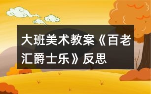 大班美術(shù)教案《百老匯爵士樂(lè)》反思