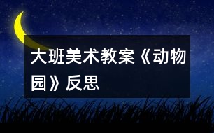 大班美術教案《動物園》反思