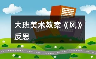 大班美術教案《風》反思