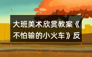 大班美術(shù)欣賞教案《不怕輸?shù)男』疖嚒贩此?></p>										
													<h3>1、大班美術(shù)欣賞教案《不怕輸?shù)男』疖嚒贩此?/h3><p>　　活動目標(biāo)</p><p>　　1.感受歌曲流暢、歡快的風(fēng)格，學(xué)會用漸強的方法演唱歌曲。</p><p>　　2.體驗歌曲中蘊含的克服困難不怕輸?shù)木瘢烂鎸щy要樹立信心，勇于克服。</p><p>　　活動準(zhǔn)備</p><p>　　1.《不怕輸?shù)男』疖嚒芬魳?、《火車開來了》音樂。</p><p>　　2.PPT課件。</p><p>　　3.音樂凳若干。</p><p>　　活動重難點</p><p>　　讓幼兒學(xué)會用漸強的方法演唱歌曲。</p><p>　　活動過程</p><p>　　一、通過談話的方式導(dǎo)入活動主題，并讓幼兒體驗歌曲漸強的感覺</p><p>　　1.請幼兒說說火車是怎樣鳴笛的?并模仿火車鳴笛的聲音。</p><p>　　2.老師用鋼琴彈奏出漸強的效果，讓幼兒體驗并模仿。</p><p>　　3.請幼兒用自己的肢體語言表現(xiàn)火車鳴笛漸強的感覺。</p><p>　　二、用分段教授的方式，學(xué)習(xí)歌曲《不怕輸?shù)男』疖嚒?/p><p>　　1.播放第一段音樂，請幼兒說說小火車開到了哪里?它說了什么?你聽到了幾次小火車的“嗚嗚”聲?在哪幾句的末尾處都有小火車的鳴笛聲?</p><p>　　2.播放第二段音樂，感受小火車不怕輸?shù)木瘛Ｕ堄變赫f說小火車是在第幾句和第幾句的末尾鳴笛的?</p><p>　　3.教師演唱，幼兒插入式的唱“嗚嗚”。</p><p>　　三、音樂游戲“開火車”</p><p>　　1.請每個幼兒找到一個好朋友，兩人合作一起玩游戲。</p><p>　　2.請每個幼兒找到兩個好朋友，兩人合作一起玩游戲。</p><p>　　3.請幼兒找到更多的小朋友一起玩游戲。(www.banzhuren.cn)</p><p>　　4.所有的幼兒變成兩輛小火車，穿過山坡，比賽哪個小火車能最早到終點。</p><p>　　教師小結(jié)：生活中會遇到很多的困難和挫折，我們要學(xué)習(xí)小火車堅強、勇敢、不怕輸?shù)木瘢嘈盼覀円欢ㄒ矔托』疖囈粯涌朔щy、勇往直前!</p><p>　　活動延伸</p><p>　　回教室繼續(xù)玩“開火車”的音樂游戲，嘗試挑戰(zhàn)更大難度的山坡。</p><p>　　教學(xué)反思：</p><p>　　用幼兒能聽懂明白的話語幫助幼兒理解。盡管只有短短20分鐘，寶貝們已經(jīng)較好的掌握了歌曲的內(nèi)容和旋律，但人的記憶都有一定的遺忘規(guī)律，且幼兒的學(xué)習(xí)需要不斷重復(fù)，所以，還需要不斷的鞏固復(fù)習(xí)，才能達到更好的效果。</p><h3>2、大班美術(shù)欣賞教案《爬長城》含反思</h3><p><strong>活動目標(biāo)：</strong></p><p>　　1、學(xué)習(xí)從前向后安排畫面，表現(xiàn)簡單的重疊，初步嘗試表現(xiàn)近大遠(yuǎn)小。</p><p>　　2、進一步感受萬里長城的雄偉。</p><p>　　3、對方形、圓形，線條等涂鴉感興趣，并嘗試大膽添畫，能大膽表述自己的想法。</p><p>　　4、體驗運用不同方式與同伴合作作畫的樂趣。</p><p><strong>活動準(zhǔn)備：</strong></p><p>　　黑色水彩筆、8K紙、欣賞圖片《長城》、教師勾線范例</p><p><strong>活動過程：</strong></p><p>　　一、欣賞重現(xiàn)</p><p>　　1、欣賞長城圖片：這是什么地方?有一首古老的歌：“萬里長城萬里長，長城下面是故鄉(xiāng)?！睘槭裁凑f長城是萬里長呢?它造在一個山頭上，還是許多山頭上?故鄉(xiāng)又是哪里呢?</p><p>　　2、教師介紹：萬里長城是中國古代勞動人民建造的，用來抵抗敵人的侵略。每當(dāng)敵人來侵犯的時候，哨兵就在一個個烽火臺上點起火，拿起武器，隱藏在長城里，打退敵人?，F(xiàn)在長城已經(jīng)不是用來抵抗敵人，而是給全世界人民游覽的名勝古跡。人們會來到長城腳下，爬上一個山頭又一個山頭，因為“不到長城非好漢”。</p><p>　　3、觀察范例：怎樣才能爬到最高峰?有哪幾條線路呢?</p><p>　　討論：山頂上的烽火臺有大有小嗎?(相同大小，近大遠(yuǎn)小)</p><p>　　4、師生共同示范——登長城</p><p>　　T：山頭可以一個一個畫，也可以連成一片。畫最近的山頭、烽火臺和一邊的城墻。C：畫另一邊的城墻(注意城墻與山坡的垂直，不讓城墻倒塌。)T：添畫烽火臺和城墻C：畫稍遠(yuǎn)的山頭</p><p>　　二、創(chuàng)作聯(lián)想</p><p>　　1、今天大家來做登長城比賽，誰畫到最后一個烽火臺就是好漢。</p><p>　　2、引導(dǎo)幼兒畫上許多山頭，把長城畫得長一些。</p><p>　　3、注意城墻與山坡垂直，不要倒塌。當(dāng)幼兒畫到最高峰時，啟發(fā)想象往下會看見些什么，并進行添畫。</p><p>　　三、引導(dǎo)評價</p><p>　　今天每個小朋友都登上長城了，真了不起，長大后一定會登上真正的長城，看到我們故鄉(xiāng)的美麗。</p><p><strong>活動反思：</strong></p><p>　　《長城》這篇課文，是新課標(biāo)四年級語文課本上冊第十七課，課文一共四個自然段，第一自然段，概括地介紹長城，突出長城的“長”，這是遠(yuǎn)看長城;第二自然段，具體地介紹長城，突出長城的“高大堅固”，這是近看長城;第三自然段，由長城展開聯(lián)想，歌頌古代勞動人民的智慧和創(chuàng)造;第四自然段，總結(jié)全文，指出長城在世界歷史上的地位，贊美長城是“偉大的奇跡”。</p><p>　　在上課之前，我讓學(xué)生做到了充分的朗讀課文，自主完成預(yù)習(xí)作業(yè)，整節(jié)課下來，覺得學(xué)生的積極性以及對于課文的激情得到了比較充分的調(diào)動。</p><p>　　從先教學(xué)一、二自然段，再教學(xué)三、四自然段這個路子來看，如果能再放手，讓學(xué)生就全文談有感受的語句，相信學(xué)生可講之處會更多，所談感受體會也會更充實、深切。</p><p>　　在學(xué)生發(fā)言時，師生對話缺少配合。班級個別學(xué)生急于發(fā)表自己的看法和見解，而忽略了其他同學(xué)的發(fā)言，忽略老師的講解。這樣的課堂雖然顯得學(xué)生躍躍欲試，自主活躍，但無法讓學(xué)生在對課文內(nèi)容的理解和思想的體會上有更深一層次的提高及升華。這也是今后教學(xué)中我應(yīng)該注重訓(xùn)練和正確培養(yǎng)的地方。</p><h3>3、大班美術(shù)欣賞教案《春天的色彩》含反思</h3><p><strong>活動目標(biāo)：</strong></p><p>　　1、嘗試運用豐富的色彩，描繪自己對春天景象的感受，理解與想象。</p><p>　　2、感受春季自然界的各種變化及五彩繽紛的色彩，積累和豐富美感經(jīng)驗。</p><p>　　3、培養(yǎng)幼兒的發(fā)散性思維能力和審美能力。</p><p>　　4、會用它們大膽地進行藝術(shù)表現(xiàn)與創(chuàng)造，喜歡裝飾。</p><p>　　5、體驗想象創(chuàng)造各種圖像的快樂。</p><p><strong>活動重難點：</strong></p><p>　　1、重點：嘗試運用豐富的色彩，描繪自己對春天景象的感受，理解與想象。</p><p>　　2、難點恰當(dāng)使用各種色彩，培養(yǎng)幼兒的審美能力。</p><p><strong>活動過程：</strong></p><p>　　一、設(shè)置懸念，激發(fā)興趣小朋友們，在今天的美術(shù)課上，老師給大家?guī)砹艘晃恢匾男】腿?，她是誰呢?她就是最漂亮的春姑娘。(出示春姑娘圖片)春姑娘來到人間，人間的變化可大了，你們看------(出示一組春的圖片)評析：讓幼兒通過直觀的視覺感受記住春天是什么樣子的，這樣的設(shè)計激發(fā)了幼兒對自然界的關(guān)注，并讓幼兒對本節(jié)要畫的春天產(chǎn)生深厚的學(xué)習(xí)興趣。</p><p>　　二、說春天</p><p>　　1、請小朋友們一邊觀察，一邊想象心目中的春天是什么樣的?</p><p>　　2、師小結(jié)：孩子們的回答精彩極了，的確是這樣，春天來了，天氣變暖了，花開了，草綠了，冰凍的小河開化了，小燕子也從南方飛回來了，就連小姑娘們也穿上了漂亮的花裙子，正在草地上放風(fēng)箏呢，是春姑娘讓這一切變得是那樣五彩斑瀾。你們聽，春姑娘正高興地說：“小朋友們，你們愿意幫我畫一幅春天的圖畫嗎?”</p><p>　　三、畫春天</p><p>　　1、教師板前示范畫春天。</p><p>　　2、小結(jié)：老師筆下的春天就是這樣的，孩子們，你們有信心畫出更美的春天嗎?</p><p>　　3、幼兒試著畫出自己心中的春天，要大膽作畫。</p><p>　　4、教師隨機指導(dǎo)，要求幼兒要注意畫面的工整以及布局的合理。</p><p>　　5、要求幼兒給自己的作品涂色。</p><p>　　6、教師指導(dǎo)幼兒在涂色時，要選擇一些適合的鮮艷的顏色，那樣畫出的畫才會更漂亮。</p><p>　　7、小結(jié)：因為時間關(guān)系，沒畫完的小朋友課下接著畫，畫完的小朋友將自己的作品貼于黑板上，讓我們一同去欣賞吧!</p><p>　　四、賞春天</p><p>　　1、集體點評幼兒作品，并指出優(yōu)缺點。</p><p>　　2、教師小結(jié)：看來本節(jié)課上大家畫得不錯，說得也不錯，可是我們贊美春天的方式很多呀，我們不光可以畫春天的畫，還可以唱春天的歌，講春天的故事，背春天的古詩和兒歌。老師這里就有一首贊美春天的古詩，你們聽(師背村居這首詩)你們想用什么方式來贊美春天呢?</p><p>　　五、贊春天：讓幼兒自由表演贊美春天的各樣節(jié)目，用來激發(fā)幼兒對春天的熱愛。</p><p>　　六、找春天</p><p>　　教師總結(jié)：春天實在是太美了，真希望孩子們永遠(yuǎn)喜歡這個季節(jié)，大家的表現(xiàn)實在是太棒了，真希望孩子們下節(jié)課上還能有這么好的表現(xiàn)，現(xiàn)在老師已經(jīng)等不及了，就讓我們一起唱著歌到外面去尋找春天，擁抱春天吧!</p><p>　　教師和幼兒共唱《春天在哪里》這首歌走出教室，至此，全課結(jié)束。</p><p><strong>教學(xué)反思</strong></p><p>　　總的來說本次美術(shù)課達到了預(yù)設(shè)的目標(biāo)，在活動中無論是觀察還是孩子自己操作，氛圍都很熱烈，雖然有的孩子動手能力比較差，但是他們都很努力、認(rèn)真，就算孩子的進步是一點點，作為教師我們也要鼓勵孩子的進步，激勵他們更加努力。</p><h3>4、大班美術(shù)欣賞教案《蔬果造型》含反思</h3><p><strong>【活動目標(biāo)】</strong></p><p>　　1、嘗試根據(jù)蔬菜、水果的自然形狀和色彩通過想象加工自制蔬果造型。</p><p>　　2、體驗創(chuàng)作的快樂，培養(yǎng)審美的情感。</p><p>　　3、培養(yǎng)幼兒的欣賞能力。</p><p>　　4、在浸染、欣賞作品中，體驗成功的快樂。</p><p><strong>【活動準(zhǔn)備】</strong></p><p>　　1、黃瓜、小番茄、土豆、蘋果、桔子、香蕉等蔬果。</p><p>　　2、工具材料：牙簽、彩色卡紙、棉花、電線、橡皮泥等材料。</p><p>　　3、范例若干。</p><p><strong>【活動過程】</strong></p><p>　　1、導(dǎo)入活動，引起幼兒興趣。</p><p>　　師：小朋友們帶來了很多蔬菜水果，今天我們想想辦法，把這些蔬果打扮一下，做成漂亮的蔬菜寶寶吧!</p><p>　　2、出示范例，激發(fā)幼兒創(chuàng)作的興趣。</p><p>　　教師出示蔬菜水果造型的范例，引導(dǎo)幼兒欣賞。</p><p>　　師：你知道這些水果造型是用了哪些材料做成的嗎?(重點引導(dǎo)幼兒觀察分析蔬果造型所用的藝術(shù)手法和創(chuàng)意，例如：利用蔬菜水果本身外形，巧妙造型，搭配色彩。)</p><p>　　3、幼兒利用蔬菜水果進行創(chuàng)作。</p><p>　　(1)出示蔬菜水果，啟發(fā)幼兒根據(jù)蔬菜水果的自然外形和顏色進行想象。</p><p>　　提問：</p><p>　?、?挑選一種蔬菜后，先仔細(xì)看看它的外型像什么?”</p><p>　?、凇澳阆氚阉兂墒裁茨?”</p><p>　?、?還需要什么蔬菜或其他材料和它組合在一起?”</p><p>　?、堋斑x用什么材料把它們連起來呢?”(教師重點說明牙簽的使用方法和注意事項)</p><p>　　(2)幼兒創(chuàng)作：</p><p>　?、俟膭钣變合牒靡鲈鯓拥氖卟送尥?，并有意識地選擇蔬果。</p><p>　?、诠膭钣變鹤龀雠c別人不一樣的蔬果造型。</p><p>　?、蹅€別指導(dǎo)使用牙簽連接的方法。</p><p>　　4、交流分享：</p><p>　　展示幼兒的作品，幼兒互相欣賞：蔬果娃娃是用什么蔬菜(水果)做的?用了哪些材料?它的名字叫什么?</p><p><strong>活動反思：</strong></p><p>　　我們老師去上課，往往預(yù)設(shè)得很多，每個環(huán)節(jié)都巧妙安排，精心設(shè)計。然而正是這種課前設(shè)計，你在引領(lǐng)孩子們一個環(huán)節(jié)一個環(huán)節(jié)下去的時候，你或許還覺得是很巧妙，其實，這時候就容易發(fā)生一些不足和遺憾的地方。在課堂上，課程的資源是隨時生成變化的，這是你在課前是無法預(yù)設(shè)的。一個老師如果沒有善于捕捉和運用這種及時生成的課程資源進行教學(xué)，而一味地把學(xué)生們領(lǐng)引進你課前預(yù)設(shè)的安排。你就會錯過很多可以精彩的片段，你的課堂效率就會大打折扣。記住學(xué)生永遠(yuǎn)是學(xué)習(xí)的主人，課堂的主體，每一個都是活生生的個體。做得如此完美和簡約，又是多么富有神奇的想象力。可是為了課堂的事先預(yù)設(shè)的延續(xù)下去。我并沒有過多地關(guān)注這個作品。沒有對孩子很好的贊揚和鼓勵，而是讓其他孩子去去給他建議如何添加，讓作品更美。我覺得這里的處理，我太注重課堂的預(yù)設(shè)了。</p><h3>5、大班美術(shù)欣賞教案《有趣的版畫》含反思</h3><p><strong>【活動目標(biāo)】</strong></p><p>　　1、欣賞了解多種發(fā)型，感受頭發(fā)造型的藝術(shù)美。</p><p>　　2、嘗試用版畫的形式設(shè)計出自己喜歡的發(fā)型，體驗創(chuàng)造的快樂。</p><p>　　3、能與同伴共享空間和操作材料，養(yǎng)成良好的操作習(xí)慣。</p><p>　　4、培養(yǎng)幼兒初步的創(chuàng)造能力。</p><p>　　5、引導(dǎo)孩子們在活動結(jié)束后把自己的繪畫材料分類擺放，養(yǎng)成良好習(xí)慣。</p><p><strong>【活動準(zhǔn)備】</strong></p><p>　　1、各種發(fā)型圖片。</p><p>　　2、各種水粉顏料、調(diào)色盤、粗鉛筆、排筆、抹布等。</p><p>　　3、音樂、展板。</p><p><strong>【活動過程】</strong></p><p>　　(一)師幼談話進入主題。</p><p>　　師：小朋友們看看我，崔老師和剛才相比有什么變化?那我們在座的小朋友都有什么樣的發(fā)型呢?請回頭看一看，小朋友身后的老師們也有各種各樣美麗的發(fā)型。</p><p>　　(二)欣賞各種各樣的發(fā)型，激發(fā)幼兒的創(chuàng)造欲望。</p><p>　　師：這么多好看的發(fā)型都是由誰設(shè)計出來的?美發(fā)師真能干!他們用自己的雙手做出了那么多好看的發(fā)型!我們一起來看一看。</p><p>　　1、欣賞生活中常見的發(fā)型。(PPT1)</p><p>　　師：這些發(fā)型中有的是直發(fā)，有的是卷發(fā);有的是短發(fā)，有的是披肩長發(fā);有的扎了辮子，有的盤起了頭;有的有劉海，有的沒有劉海。頭發(fā)的顏色有黑色的，黃色的，紅色的，金色的，多美呀!</p><p>　　2、欣賞特殊的發(fā)型。</p><p>　　師：美發(fā)師除了做出這些漂亮的發(fā)型，他們還喜歡在頭發(fā)上加上裝飾物，設(shè)計出一些特殊的發(fā)型。那會是什么樣的呢?我們也來看看吧。(PPT2)</p><p>　　師：這些特殊的、夸張的發(fā)型生活中會經(jīng)?？吹絾?你在什么活動中會見到?</p><p>　　小結(jié)：這些一般是舞臺表演時用到的發(fā)型，比較夸張，很有創(chuàng)意。</p><p>　　(三)幼兒認(rèn)識版畫及所用材料。</p><p>　　1、師：發(fā)型師真了不起!崔老師也想學(xué)做發(fā)型師?？?這是我設(shè)計的發(fā)型(圖片展示)</p><p>　　提問：大家覺得我的畫和你們平日里畫出來的畫有什么不一樣?</p><p>　　2、引入“版畫”，幼兒初步了解。</p><p>　　師：我用的是版畫的畫法。什么是版畫呢?(邊播PPT3邊大概講解)</p><p>　　“版畫”是我國許多種繪畫方式中的一種，就是用小刀或硬的東西在紙版、木版、銅版上雕刻好畫面再涂上顏料，然后印刷出來的東西?，F(xiàn)在小朋友們看到的就是一組版畫作品。</p><p>　　3、介紹作畫材料，提出作畫要求。</p><p>　　(1)我制作這些版畫時用到了KT板，畫紙、顏料、粗鉛筆、排筆。</p><p>　　(2)畫的時候要記住(教師演示)：先在KT板上“用力畫出來”，然后用排筆“均勻刷顏料”，最后“輕輕蓋紙使勁壓”。</p><p>　　(3)幫助幼兒鞏固畫法步驟。</p><p>　　展示剛畫好的版畫。</p><p>　　提問：想完成好版畫，第一步要干什么?(在kt版上“用力畫出來”)力氣太大會戳破kt版，太小用力畫出的痕跡會不清楚。</p><p>　　第二步要干什么?(用排筆“均勻刷顏料”)</p><p>　　第三步要干什么?(輕輕蓋紙使勁壓。</p><p>　　(四)幼兒設(shè)計發(fā)型。</p><p>　　1、師：小朋友們想不想也來設(shè)計一個漂亮的發(fā)型呢?你們想設(shè)計出什么樣的發(fā)型?</p><p>　　2、幼兒操作，老師指導(dǎo)。</p><p>　　(五)展示幼兒作品，引導(dǎo)幼兒相互欣賞和交流。</p><p>　　向同伴、向客人老師介紹自己設(shè)計的發(fā)型，分享創(chuàng)造的快樂。</p><p><strong>【活動反思】</strong></p><p>　　本次活動從孩子自身以及身邊熟悉的人的發(fā)型入手，激活孩子們的已知經(jīng)驗，通過欣賞生活常態(tài)下的各種發(fā)型，幫助孩子復(fù)習(xí)對各種發(fā)型的認(rèn)識，為創(chuàng)造奠定基礎(chǔ)。第二次讓孩子欣賞有裝飾的發(fā)型和造型奇特的發(fā)型，是為了激活孩子的思維，激發(fā)他們的創(chuàng)造靈感。通過版畫這種獨特的形式，結(jié)合孩子們熟悉的話題，讓其創(chuàng)造性的表現(xiàn)自己設(shè)計的發(fā)型，感受活動帶來的樂趣，在活動中獲得成功的體驗。嘗試版畫創(chuàng)作活動是難點，教師要特別注重孩子作畫過程中的巡視、指導(dǎo)，注意幼兒能力差異。</p><h3>6、大班美術(shù)欣賞教案《會跳舞的樹》含反思</h3><p><strong>活動目標(biāo)：</strong></p><p>　　1.了解樹的不同造型，能用肢體和線條表現(xiàn)跳舞樹的各種動態(tài)。</p><p>　　2.體驗刮畫的神奇，感受線條曲直的變化美。</p><p>　　3.鼓勵幼兒與同伴合作繪畫，體驗合作繪畫的樂趣。</p><p>　　4.會用它們大膽地進行藝術(shù)表現(xiàn)與創(chuàng)造，喜歡裝飾。</p><p><strong>活動準(zhǔn)備：</strong></p><p>　　刮畫紙、工具若干、“會跳舞的樹”圖片、音樂、作品展示黑板。</p><p><strong>活動過程：</strong></p><p>　　1.聽音樂跳舞。</p><p>　　孩子們，喜歡跳舞嗎?今天我?guī)砹颂璧囊魳罚犚宦?，你會做什么樣的動作，跳怎樣的舞蹈?/p><p>　　來，我們一起跟著音樂來跳舞。</p><p>　　(瞧，腰扭起來了，手臂也伸長了，手腕也轉(zhuǎn)動了……)</p><p>　　說一說：剛才跳舞的時候，你身體的哪些部位動起來了?</p><p>　　2.欣賞“會跳舞的樹”。</p><p>　　小朋友聽到好聽的音樂會跳舞，你們知道嗎?有一種樹聽到音樂也會跳舞.傳說，在云南西雙版納生長著一種會跳舞的樹.只要一聽到好聽的音樂,樹干、樹枝、樹葉就會隨音樂的節(jié)奏跳起舞來。</p><p>　　今天老師帶來了一些跳舞的樹，我們一起看一看，它們在跳怎樣的舞蹈?(樹枝粗細(xì)、曲直、纏繞變化)誰愿意上來學(xué)一學(xué)。(身體當(dāng)樹干，雙臂當(dāng)樹枝)。</p><p>　　3.肢體表現(xiàn)“跳舞的樹”(音樂)</p><p>　　樹能跳出這么美的舞蹈，太神奇了。來，我們也來做會跳舞的神奇的樹，跟著音樂來跳舞。</p><p>　　尋找三棵最神奇的跳舞樹，上前表演。</p><p>　　4.刮畫：會跳舞的樹</p><p>　　看，這是什么?用過嗎?(介紹刮畫紙、刮畫工具)神奇的樹想在刮畫紙上跳舞，想試一試嗎?</p><p>　　幼兒作畫。(背景音樂：白日夢)</p><p>　　5.作品展評</p><p>　　將幼兒作品粘貼在展示板上，幼兒相互欣賞，模仿跳舞樹的動作。</p><p><strong>教學(xué)反思：</strong></p><p>　　作為教師要善于發(fā)現(xiàn)幼兒的不同特點，給予每一位幼兒以激勵性的評價，充分挖掘作品中成功的東西，給予積極的肯定，使他們獲得成功的體驗，感受到手工活動的樂趣，從而增強自信心。</p><h3>7、大班美術(shù)欣賞教案《慶國慶》含反思</h3><p><strong>活動目標(biāo)：</strong></p><p>　　1.引導(dǎo)幼兒感受國慶節(jié)的氣氛、萌發(fā)熱愛祖國的情感。</p><p>　　2.運用已掌握的電腦技能(組合圖形和刷子)，引導(dǎo)幼兒發(fā)揮想象，創(chuàng)作繪畫。</p><p>　　3.培養(yǎng)幼兒創(chuàng)造想象能力。</p><p>　　4.感受繪畫的趣味性，體會創(chuàng)作的快樂。</p><p>　　5.鼓勵兒童發(fā)現(xiàn)生活中的美，培養(yǎng)幼兒對美術(shù)的熱愛之情。</p><p><strong>活動準(zhǔn)備：</strong></p><p>　　課件、人手一臺電腦、投影儀、白板</p><p><strong>活動過程：</strong></p><p>　　一、導(dǎo)入情節(jié)，與幼兒交談，知道國慶節(jié)是祖國媽媽的節(jié)日。</p><p>　　1.小朋友，前陣子你們放了七天的長假，你們在家干些什么呢?</p><p>　　2.哦!做了這么多事呀!那誰知道在這七天長假中過的是什么節(jié)日呢?</p><p>　　3.那國慶節(jié)又是誰的節(jié)日呢?</p><p>　　4.小朋友說得真不錯，祖國媽媽的節(jié)日，那你想送它什么禮物呢?</p><p>　　5.創(chuàng)意真不錯，老師呀，畫了一幅畫送給祖國媽媽，我們一起來看看。</p><p>　　二、教師出示范畫，引導(dǎo)幼兒欣賞并說出繪畫時所使用的工具。</p><p>　　介紹煙花的繪畫方法是使用畫圖板中的噴槍工具誰來說說看，你在這副畫中看到了什么?(我看到了煙花)</p><p>　　1.哦!那是節(jié)日的煙花，那我想問問你們，煙花是用畫圖板中的什么工具的呢?(噴槍)</p><p>　　2.說得真不錯，誰上來操作一下呢?</p><p>　　3.小朋友，可要看好了，她先選中工具欄中的噴槍，然后再在顏料欄中選中自己喜歡的顏色，再在畫圖板中進行點擊，看，煙花就這么出現(xiàn)了，看多美呀!</p><p>　　介紹國旗的繪畫方法是使用畫圖板中的直線和矩形</p><p>　　1.除了他看到的煙花，小朋友，你還看到了什么呢?(我看到國旗)</p><p>　　2.那國旗又是使用的什么工具呢?誰來說一說。</p><p>　　3.我請一個小朋友到老師這邊繪畫一下國旗，看她畫的對不對?</p><p>　　4.小朋友們，仔細(xì)看，他選中工具欄中的直線在畫圖板中畫了一條直線，在選中矩形工具繪畫出國旗的旗面，最后在選中油漆桶，對國旗添加顏色。</p><p>　　介紹人物的繪畫方法是使用畫圖板中的刷子工具</p><p>　　1.小朋友，在看看，你又看到了誰?(我看到了小朋友)</p><p>　　2.小朋友，仔細(xì)看老師，是使用的什么工具畫的。(教師示范繪畫)</p><p>　　3.看清楚的小朋友說一說是使用什么工具?(刷子)</p><p>　　4.原來，刷子本領(lǐng)真大，能畫出這么多漂亮的圖畫呢!</p><p>　　三、幼兒創(chuàng)作繪畫