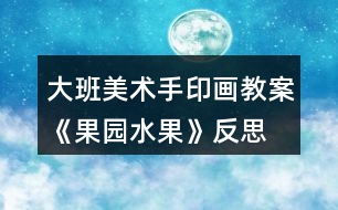 大班美術手印畫教案《果園水果》反思