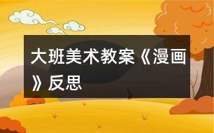 大班美術教案《漫畫》反思