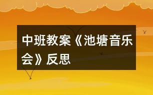 中班教案《池塘音樂會》反思