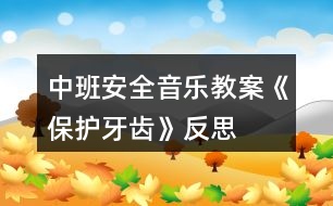 中班安全音樂教案《保護牙齒》反思