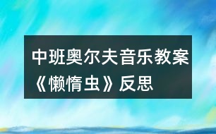 中班奧爾夫音樂教案《懶惰蟲》反思