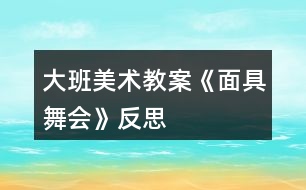 大班美術教案《面具舞會》反思