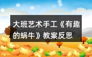 大班藝術(shù)手工《有趣的蝸?！方贪阜此?></p>										
													<h3>1、大班藝術(shù)手工《有趣的蝸牛》教案反思</h3><p>　　活動(dòng)目標(biāo)：</p><p>　　1、學(xué)習(xí)用卡紙制作蝸牛，表現(xiàn)蝸牛的身體。</p><p>　　2、通過(guò)觀看范例和示范，了解制作的基本方法，把握折卷，粘貼的技法。</p><p>　　3、在紙工活動(dòng)中，保持桌面和地面整潔，養(yǎng)成良好的手工活動(dòng)習(xí)慣。</p><p>　　4、培養(yǎng)幼兒耐心完成任務(wù)的習(xí)慣，享受折紙活動(dòng)的樂(lè)趣。</p><p>　　5、培養(yǎng)幼兒的欣賞能力。</p><p>　　活動(dòng)準(zhǔn)備：</p><p>　　媧牛、卡紙、畫(huà)筆、剪刀、固體膠</p><p>　　活動(dòng)過(guò)程：</p><p>　　一、兒歌導(dǎo)入</p><p>　　老師變出一副美麗的圖畫(huà)，看我是怎么變的?請(qǐng)了誰(shuí)?(折紙、繪畫(huà)的方法，請(qǐng)了小兔、蝸牛、花……)會(huì)動(dòng)的蝸牛非常有趣，我們一起來(lái)制作蝸牛吧!</p><p>　　二、講解演示，了解制作蝸牛的方法</p><p>　　1.出示幻燈片，引導(dǎo)幼兒認(rèn)真仔細(xì)地觀察學(xué)習(xí)</p><p>　　老師每出示一步，先請(qǐng)幼兒講講折法，然后演示。對(duì)于幼兒講不清楚或不太懂的地方著重講解。</p><p>　　2.出示示意圖再次演示一通</p><p>　　3.變成春天的畫(huà)：春天不但是小蝸牛出來(lái)了，還有許多小動(dòng)物和花朵，老師也為大家準(zhǔn)備了材料，請(qǐng)你先折小蝸牛，然后添加一些你喜歡的東西，可以是折的，也可以是畫(huà)的，把他們變成一副美麗的春天圖。</p><p>　　三、幼兒練習(xí)、播放背景音樂(lè)</p><p>　　重點(diǎn)引導(dǎo)幼兒正確使用剪刀、固體膠，感知體驗(yàn)成功制作會(huì)動(dòng)的小蝸牛的快樂(lè)。</p><p>　　四、共同欣賞</p><p>　　1.將幼兒作品展示出來(lái)，共同欣賞，請(qǐng)幼兒說(shuō)說(shuō)(用完整的話表達(dá)自己的意見(jiàn))</p><p>　　2.共同整理材料，結(jié)東活動(dòng)。</p><p>　　活動(dòng)延伸：</p><p>　　幼兒將和家人一起制作蝸牛</p><p>　　教學(xué)反思</p><p>　　活動(dòng)前對(duì)幼兒已有的經(jīng)驗(yàn)估計(jì)過(guò)高，有的幼兒雖經(jīng)常捉來(lái)蝸牛玩，但沒(méi)仔細(xì)觀察過(guò)。當(dāng)談到蝸牛喜歡吃什么時(shí)， 對(duì)于老師而言也比較困惑，因?yàn)槠綍r(shí)的司空見(jiàn)慣使我不再留心去觀察。在這一教學(xué)活動(dòng)中，孩子們大膽猜想、分工合作、動(dòng)手嘗試，并且持之以恒地做好記錄，他們通過(guò)自己的探究發(fā)現(xiàn)了蝸牛愛(ài)吃實(shí)物的秘密。由此我得到啟示，從小激發(fā)幼兒對(duì)科學(xué)活動(dòng)的興趣，提高科學(xué)活動(dòng)能力，培養(yǎng)愛(ài)觀察、善思考、勇探究、樂(lè)合作、勤表達(dá)等良好習(xí)慣，對(duì)其日后學(xué)會(huì)學(xué)習(xí)、學(xué)會(huì)生活、學(xué)會(huì)發(fā)展，具有重要的意義。</p><h3>2、大班美術(shù)教案《有趣的面具》含反思</h3><p><strong>活動(dòng)目標(biāo)：</strong></p><p>　　1.能自主選擇材料，大膽地進(jìn)行面具裝飾活動(dòng)。</p><p>　　2.在活動(dòng)中不斷發(fā)展創(chuàng)造想象及動(dòng)手操作能力。</p><p>　　3.充分體驗(yàn)成功后的欣喜。</p><p>　　4.培養(yǎng)幼兒的觀察、操作、表達(dá)能力，提高幼兒的審美情趣及創(chuàng)新意識(shí)。</p><p>　　5.會(huì)用它們大膽地進(jìn)行藝術(shù)表現(xiàn)與創(chuàng)造，喜歡裝飾。</p><p><strong>活動(dòng)準(zhǔn)備：</strong></p><p>　　1.空白面具人手一個(gè)，范例3個(gè)。</p><p>　　2.裝飾材料、剪刀、雙面膠若干。</p><p>　　3.道具：絲巾、彩棒、花蓮、小傘、扇子若干。</p><p>　　4.背景圖一幅，音樂(lè)磁帶、錄音機(jī)。</p><p><strong>活動(dòng)過(guò)程：</strong></p><p>　　1.談話導(dǎo)入。</p><p>　　(1)出示背景圖，小朋友們猜一猜這是什么地方?</p><p>　　(2)放音樂(lè)，小朋友們聽(tīng)一聽(tīng)，人們?cè)诰銟?lè)部里干什么?</p><p>　　(3)小結(jié)：新的一年開(kāi)始了，欣欣俱樂(lè)部正地舉辦一臺(tái)別開(kāi)生面的化妝舞會(huì)呢，人們有的戴上漂亮的花仙子面具、有的戴上可愛(ài)的兔子小姐面具、還有的戴上奇怪的怪獸面具，大家你不認(rèn)識(shí)我，我不認(rèn)識(shí)你，可以自由自在的唱歌、跳舞，玩得可開(kāi)心了。瞧，錢(qián)老師也收到了主持人寄來(lái)的請(qǐng)?zhí)?，你們說(shuō)我?guī)膫€(gè)面具去好呢?為什么?</p><p>　　2.介紹材料，激發(fā)興趣。</p><p>　　(1)小朋友想和老師一起去參加迎新年化妝舞會(huì)嗎?你想做個(gè)什么樣的面具呢?</p><p>　　(2)老師為小朋友準(zhǔn)備了粘紙、吸管、雞毛等材料，你想用哪些材料來(lái)打扮面具呢?</p><p>　　3.幼兒制作面具，老師巡回指導(dǎo)。</p><p>　　(1)講解操作要求：小朋友可以自主地選擇喜歡的材料來(lái)打扮面具，活動(dòng)中注意謙讓?zhuān)挥绊懰?，活?dòng)結(jié)束后要主動(dòng)整理物品。</p><p>　　(2)指導(dǎo)并幫助能力弱的幼兒完成作品。</p><p>　　(3)提醒先完成的小朋友，跟好朋友講講自己做的是什么面具，用了哪些材料。</p><p>　　4.活動(dòng)評(píng)價(jià)。</p><p>　　(1)你做的是什么面具，用了哪些材料，它有哪些特殊的地方。</p><p>　　(2)互相介紹各自的面具。</p><p>　　5.跳“化妝舞”。</p><p>　　(1)時(shí)間不早了，我們選擇一樣最喜歡的道具去參加化妝舞會(huì)吧!2)音樂(lè)起，師幼共同舞蹈。</p><p><strong>活動(dòng)反思：</strong></p><p>　　在整個(gè)活動(dòng)中，我首先出示了自己的作品，我制作了兩個(gè)不同表情的面具引出活動(dòng)，激發(fā)幼兒的參與的積極性，在同時(shí)又出示了制作的材料用幼兒來(lái)制作。讓幼兒說(shuō)說(shuō)自己的五官長(zhǎng)在什么地方，來(lái)引導(dǎo)幼兒去觀察不同面具的不同特征。我在材料里準(zhǔn)備了不一樣的眼睛，不一樣的嘴巴，不一樣的耳朵和鼻子和不一樣的眉毛。去讓幼兒大膽地想象做一個(gè)能夸張的表現(xiàn)人的表情的面具。當(dāng)幼兒戴上自己做的面具后，幼兒的那種開(kāi)心之情真是不言而喻。整個(gè)活動(dòng)雖然幼兒熱熱鬧鬧的講、做顯得很次序井然，但是還是有許多的問(wèn)題：</p><p>　　1、講解于操作方法可以更童趣點(diǎn)、合理點(diǎn)。</p><p>　　我重點(diǎn)講解了五官的擺放位置，特別是眼睛和鼻子擺放正確的位置?？梢宰層變涸跀[放時(shí)和自己對(duì)比等等。</p><p>　　2、注意幼兒已有經(jīng)驗(yàn)的整合。</p><p>　　3、對(duì)幼兒相互合作引導(dǎo)不夠。</p><p>　　活動(dòng)中一些能力相對(duì)差一些的幼兒可以請(qǐng)求已經(jīng)完成作品的幼兒的一些幫助，教師沒(méi)有安排快速的幼兒幫助他們，以至于動(dòng)作快的幼兒很快，而慢的幼兒則一堂課下來(lái)，什么也沒(méi)有貼好的情況發(fā)生。</p><p>　　4、幼兒操作的時(shí)間過(guò)于簡(jiǎn)短。</p><p>　　在活動(dòng)的第一環(huán)節(jié)，由于教師給幼兒的提問(wèn)過(guò)多，導(dǎo)致幼兒操作的時(shí)間有限，應(yīng)該減少提問(wèn)的時(shí)間，多一點(diǎn)讓幼兒探索的機(jī)會(huì)。</p><h3>3、大班美術(shù)教案《有趣的表情》含反思</h3><p><strong>活動(dòng)目標(biāo)：</strong></p><p>　　1、學(xué)習(xí)用較為簡(jiǎn)潔的線條畫(huà)出幾種不同的面部表情。</p><p>　　2、培養(yǎng)幼兒的繪畫(huà)興趣。</p><p>　　3、大膽嘗試?yán)L畫(huà)，并用對(duì)稱(chēng)的方法進(jìn)行裝飾。</p><p>　　4、讓幼兒體驗(yàn)自主、獨(dú)立、創(chuàng)造的能力。</p><p>　　5、體驗(yàn)運(yùn)用不同方式與同伴合作作畫(huà)的樂(lè)趣。</p><p><strong>活動(dòng)準(zhǔn)備：</strong></p><p>　　酸、甜、辣(稍辣)味的水每桌一份;畫(huà)紙、筆、小勺、鏡子人手一份;范畫(huà)三張。</p><p><strong>活動(dòng)過(guò)程：</strong></p><p>　　一、 引出課題</p><p>　　1、這里有甜的、辣的、酸的三種味道的水，現(xiàn)在我來(lái)嘗其中的一種，請(qǐng)你們根據(jù)我的表情，猜一猜我嘗的是什么味道的水。</p><p>　　2、教師嘗辣水后，提問(wèn)：你們知道我嘗的是什么味道的水嗎?你們是怎么看出來(lái)的?你們看到我的眉毛怎么樣了?眼睛呢?嘴巴里什么伸出來(lái)了?</p><p>　　3、你們有沒(méi)有吃過(guò)辣椒?吃辣東西時(shí)，你們的表情是怎么樣的?做給老師看看，好嗎?</p><p>　　二、 示范作畫(huà)</p><p>　　1、老師真想把自己的表情畫(huà)下來(lái)，可是我怎樣才能看見(jiàn)自己呢?</p><p>　　2、教師取出小鏡子邊講解，邊畫(huà)嘗辣味時(shí)的表情。</p><p>　　3、出示范畫(huà)。我這兒還有一張畫(huà)呢!你們看得出我嘗的是什么味道嗎?(酸味。)你們是從什么地方看出來(lái)的?</p><p>　　4、請(qǐng)幼兒想象吃酸葡萄時(shí)的感受，并把嘗酸味時(shí)的表情做給旁邊的小朋友看。</p><p>　　5、你們都吃過(guò)甜甜的糖，吃甜東西時(shí)，你是怎樣的表情?請(qǐng)你把嘗甜味時(shí)的表情做給大家看看。</p><p>　　三、 幼兒作畫(huà)</p><p>　　1、你們的桌上也有甜的、酸的、辣的三種味道的水。下面請(qǐng)你們每個(gè)人用自己的小勺子去舀其中一種味道的水，嘗一嘗是什么味道的，然后照著鏡子，把自己的表情畫(huà)下來(lái)。</p><p>　　2、幼兒作畫(huà)，教師巡回指導(dǎo)，鼓勵(lì)幼兒大膽運(yùn)用線條表現(xiàn)各種表情。</p><p>　　四、 評(píng)析作品</p><p>　　1、請(qǐng)幼兒互相觀看同伴的作品。</p><p>　　2、教師選取三張畫(huà)有不同表情的作品，請(qǐng)幼兒猜猜這三位小朋友嘗的是什么味道，并請(qǐng)作者予以證實(shí)。</p><p>　　3、請(qǐng)個(gè)別幼兒講述自己嘗的是什么味道的水，畫(huà)的是什么表情。</p><p>　　4、請(qǐng)幼兒以黑板上的三張范畫(huà)為分類(lèi)標(biāo)準(zhǔn)，按不同的表情將自己的作品貼在相應(yīng)的范畫(huà)下面。</p><p><strong>活動(dòng)反思：</strong></p><p>　　課文講述了生物學(xué)者達(dá)爾文對(duì)太平洋中的一個(gè)小島上的昆蟲(chóng)的觀察，發(fā)現(xiàn)只有適應(yīng)自然的生物才能得以生存的道理，在有趣發(fā)現(xiàn)中滲透科學(xué)思想的教育。</p><p>　　課文的第一節(jié)介紹了科學(xué)家達(dá)爾文，我在請(qǐng)學(xué)生讀課文之后相互討論：達(dá)爾文是個(gè)怎樣的人?“著名”是什么意思?還可以換成什么詞?在學(xué)生交流反饋之后，我又接著這樣問(wèn)：他是怎么會(huì)成為著名科學(xué)家的呢?這樣的提問(wèn)，喚起學(xué)生對(duì)科學(xué)家達(dá)爾文的好奇，使得學(xué)生急切地想了解達(dá)爾文。</p><p>　　帶著這樣的情感，我讓學(xué)生再讀課文第二節(jié)。然后給學(xué)生創(chuàng)設(shè)一個(gè)民主、寬松的學(xué)習(xí)氛圍，想象自己處于現(xiàn)場(chǎng)，我與科學(xué)家達(dá)爾文一起觀察事物，此舉激發(fā)學(xué)生興趣，使學(xué)生從自主參與學(xué)習(xí)中主動(dòng)感悟文章蘊(yùn)含的道理。在讀了課文達(dá)爾文的發(fā)現(xiàn)之后，我讓學(xué)生演一演達(dá)爾文，把那種“奇怪”的感覺(jué)說(shuō)出來(lái)?？矗号斑_(dá)爾文”孫天驕表演的多么投入呀：</p><p>　　“奇怪，我在其它地方都能看到那種翅膀小的昆蟲(chóng)的，怎么會(huì)在這個(gè)島上就看不見(jiàn)呢?”“到底是什么原因呢?”從語(yǔ)氣到表情，天驕可以說(shuō)表演得非常精彩。在此基礎(chǔ)上，老師悄悄過(guò)渡：“是啊，到底是什么原因呢?達(dá)爾文想不想弄明白啊?那他又是怎樣做的呢?”學(xué)生帶著問(wèn)題朗讀課文，尋找答案。</p><p>　　在學(xué)習(xí)課文第三節(jié)時(shí)，我問(wèn)：你覺(jué)得達(dá)爾文找到答案容易嗎?你是從哪些詞語(yǔ)看出來(lái)的?大部分學(xué)生都能找到“許多”“反復(fù)”“終于”，可是惠澤卻把小手舉得高高：“老師，我有補(bǔ)充!”他的小臉因?yàn)榧?dòng)而漲得通紅，“我覺(jué)得‘捉’‘觀察’‘比較’這些詞語(yǔ)也能體現(xiàn)出他的不容易來(lái)。比如觀察，他必須有一定的目的去看這些昆蟲(chóng)才叫觀察……”很顯然，他已經(jīng)把自己想象成主人公了?！皩?duì)呀，比較也要仔細(xì)專(zhuān)心的，不然是比不出來(lái)的”黃宏接著說(shuō)</p><p>　　在這樣的課堂探討氛圍中，我已經(jīng)不再需要努力地對(duì)學(xué)生進(jìn)行所謂的思想教育了，當(dāng)學(xué)生完全進(jìn)入角色的時(shí)候，他們應(yīng)該都能體會(huì)到科學(xué)家的人格魅力，為科學(xué)家的精神所感動(dòng)。</p><p>　　雖然在我的這個(gè)設(shè)計(jì)與實(shí)施過(guò)程中還有很多細(xì)節(jié)的地方還不夠盡善盡美，但我正在努力朝著語(yǔ)文教學(xué)新課改的目標(biāo)前進(jìn)著。</p><h3>4、大班科學(xué)教案《有趣的圖案》含反思</h3><p>　　活動(dòng)設(shè)計(jì)：</p><p>　　這是一個(gè)對(duì)“對(duì)稱(chēng)”含義理解的活動(dòng)，而“對(duì)稱(chēng)”的物體、圖案在生活中隨處可見(jiàn)，只要告訴幼兒“對(duì)稱(chēng)”的條件，幼兒能容易找到，但是這種方法回到了原來(lái)的“灌輸、傳授”式,幼兒在活動(dòng)中永遠(yuǎn)是處于被動(dòng)者。所以如何讓幼兒主動(dòng)學(xué)，樂(lè)意去尋找發(fā)現(xiàn)，這是活動(dòng)設(shè)計(jì)的關(guān)鍵。如今有了首席備課人，但設(shè)計(jì)的活動(dòng)思路不屬于自己，要使這活動(dòng)盡量減少紕漏，那就精心的構(gòu)思活動(dòng)方案，琢磨活動(dòng)過(guò)程，把握每個(gè)活動(dòng)中每個(gè)環(huán)節(jié)，活動(dòng)后進(jìn)行反思。因此活動(dòng)前我仔細(xì)琢磨了原活動(dòng)方案，總覺(jué)得不是自己的不能得心應(yīng)手去實(shí)施，因此對(duì)活動(dòng)進(jìn)行了修改調(diào)整，讓幼兒在“猜一猜、找一找、做一做、畫(huà)一畫(huà)”的幾個(gè)環(huán)節(jié)中，引導(dǎo)他們發(fā)現(xiàn)了“對(duì)稱(chēng)”所需的條件，每個(gè)環(huán)節(jié)清晰、明了，重點(diǎn)突出。</p><p>　　活動(dòng)目標(biāo)：</p><p>　　發(fā)現(xiàn)物體的對(duì)稱(chēng)性，根據(jù)提供的已有圖形，畫(huà)出與物體相對(duì)稱(chēng)的另一半。</p><p>　　激發(fā)幼兒對(duì)科學(xué)活動(dòng)的興趣。</p><p>　　初步了解其特性。</p><p>　　活動(dòng)準(zhǔn)備：</p><p>　　1、三張對(duì)稱(chēng)圖片：三角形，花朵，小鳥(niǎo)。</p><p>　　2、對(duì)稱(chēng)及不對(duì)稱(chēng)圖片若干。</p><p>　　3、操作紙每人一張：有找對(duì)稱(chēng)涂色的，有畫(huà)對(duì)稱(chēng)圖形。</p><p>　　活動(dòng)過(guò)程</p><p>　　一、猜一猜(分別出示三張對(duì)稱(chēng)圖片的一半，讓幼兒猜出后面是什么。三張全出示后引導(dǎo)幼兒觀察左右兩過(guò)的異同：形狀、顏色、圖案相同，左右位置相反，感知理解對(duì)稱(chēng)的意義)。</p><p>　　二、找一找(先出示若干半張圖片，讓其尋找對(duì)稱(chēng)的另一半。再在自己身上尋找對(duì)稱(chēng)的部位)。</p><p>　　三、做一做(用自己的身體做對(duì)稱(chēng)的動(dòng)作)。</p><p>　　四、畫(huà)一畫(huà)(在操作紙上先找對(duì)稱(chēng)圖案，再涂色對(duì)稱(chēng)圖案，最后畫(huà)對(duì)稱(chēng)圖案的另一半)。</p><p>　　活動(dòng)反思：</p><p>　　活動(dòng)的目標(biāo)實(shí)而在，不空不廣也不難，并已在過(guò)程中很好的體現(xiàn)，特別是“發(fā)現(xiàn)物體的對(duì)稱(chēng)性”我覺(jué)得非常好，都是幼兒通過(guò)自己的觀察而得到的正確答案。是一種主動(dòng)學(xué)習(xí)的反映。</p><p>　　“猜一猜”是活動(dòng)的第一環(huán)節(jié)。而“猜”不是主要的，主要的是去“找”。我要讓幼兒在快樂(lè)的“猜一猜”后，自己去尋找左右兩邊的異同點(diǎn)，這就是重點(diǎn)。在猜的過(guò)程中孩子們興趣高漲，因?yàn)槲覍?duì)幼兒的猜測(cè)答案都沒(méi)肯定也不否定，所以他們就特好奇，給下面的“尋找”增加了更大的興趣。在我的鼓勵(lì)下，他們都積極主動(dòng)的尋找著每張圖片兩邊的相同點(diǎn)與不同，最終自然的發(fā)現(xiàn)了“對(duì)稱(chēng)”的條件：形狀、顏色、大小、圖案相同，方向相反。然而就在讓他們找不同點(diǎn)時(shí)，我提出了一個(gè)帶有誤導(dǎo)性的問(wèn)題：“找一找兩邊有什么不一樣”，因此幼兒就從細(xì)微之處找不同，還真的找到了線條不直、圓圈不圓之類(lèi)，沒(méi)有一個(gè)幼兒會(huì)從方向上去觀察，我也就只能半提醒著他們“看看小鳥(niǎo)吧朝哪邊”，幼兒才恍然大悟“方向相反”了。顯然這是我的提問(wèn)出現(xiàn)了問(wèn)題而導(dǎo)致的。這環(huán)節(jié)讓我滿意的是話比較簡(jiǎn)潔不多，靈活的面對(duì)幼兒的“猜測(cè)”。讓我遺憾的就是：?jiǎn)栴}設(shè)計(jì)不妥，帶來(lái)了誤導(dǎo)或多或少的耽誤了教學(xué)活動(dòng)的時(shí)間。</p><p>　　“找一找”是對(duì)“對(duì)稱(chēng)”含義的理解后的初次應(yīng)用。我就請(qǐng)班上學(xué)習(xí)、接受能力中偏下的幼兒回答，結(jié)果是多數(shù)幼兒對(duì)“對(duì)稱(chēng)”已理解，也能找到相同的另一半，但還有極少幼兒有些模糊而出現(xiàn)錯(cuò)誤，因此就在他們的錯(cuò)誤中提出問(wèn)題并極時(shí)幫他們解決了問(wèn)題，使幼兒更加理解了對(duì)稱(chēng)的意思。</p><p>　　“做一做”是為了增加一點(diǎn)趣味性，前二個(gè)環(huán)節(jié)都是以說(shuō)為主，而做一做即是讓他們鞏固“對(duì)稱(chēng)”的理解，又是能讓他們好動(dòng)的身體能得到輕松片刻。雖是動(dòng)的一刻，但師幼配合非常默契。</p><p>　　“畫(huà)一畫(huà)”的操作活動(dòng)有看、想、找、涂色、畫(huà)的過(guò)程，是前面學(xué)習(xí)的綜合反映。在此中我覺(jué)得不足的是：在幼兒操作前沒(méi)有再次或是小結(jié)一下對(duì)稱(chēng)條件，也沒(méi)有示范，因此很多幼兒出現(xiàn)了對(duì)稱(chēng)的顏色沒(méi)有用上，他們只是涂色而已，如果能提一提，也許幼兒涂色時(shí)會(huì)主意到色彩的變化與對(duì)稱(chēng)。</p><h3>5、大班科學(xué)教案《有趣的指紋》含反思</h3><p><strong>活動(dòng)目標(biāo)：</strong></p><p>　　1.通過(guò)本次活動(dòng)，初步激發(fā)幼兒探索人體奧妙的興趣。</p><p>　　2.培養(yǎng)幼兒的觀察比較能力(通過(guò)幼兒自主的探索認(rèn)識(shí)指紋、發(fā)現(xiàn)指紋的獨(dú)特性)、口語(yǔ)表達(dá)能力(用完整的語(yǔ)言講述他觀察到的指紋)、理解能力。</p><p>　　3.初步了解指紋大體分為斗形紋、箕形紋和弓形紋三種，初步理解指紋的獨(dú)特性和它的運(yùn)用。</p><p>　　4.培養(yǎng)幼兒對(duì)事物的好奇心，樂(lè)于大膽探究和實(shí)驗(yàn)。</p><p>　　5.樂(lè)意與同伴合作游戲，體驗(yàn)游戲的愉悅。</p><p><strong>活動(dòng)重點(diǎn)難點(diǎn)：</strong></p><p>　　1、重點(diǎn)：通過(guò)操作探索認(rèn)識(shí)三種指紋——斗形紋、箕形紋、弓形紋。(操作探索法、游戲鞏固法、聯(lián)系自身法)</p><p>　　2、難點(diǎn)：初步理解指紋的獨(dú)特性——世界上沒(méi)有長(zhǎng)得一摸一樣的指紋。(觀察比較法)</p><p><strong>活動(dòng)準(zhǔn)備：</strong></p><p>　　知識(shí)準(zhǔn)備：幼兒對(duì)指紋長(zhǎng)在哪里、長(zhǎng)得不一樣等知識(shí)有一定的了解。認(rèn)識(shí)印泥，知道其用法，知道怎樣用濕巾快速清潔(用印泥的常規(guī)提前培養(yǎng)好)。</p><p>　　物質(zhì)準(zhǔn)備：導(dǎo)入用廣告、印泥(6盒)和白紙(粘到桌子上、畫(huà)好左右手的指紋記錄表)、三種指紋樣子(A4紙)、指紋在哪圖片、指紋作用課件及視頻、口紅一個(gè)、濕巾每人一張(放桌中央)、提前照好每一個(gè)孩子的10個(gè)指紋印的照片(紙上要有孩子們的名字)。</p><p><strong>活動(dòng)形式：</strong></p><p>　　集體、個(gè)人</p><p><strong>活動(dòng)過(guò)程：</strong></p><p>　　一、導(dǎo)入：觀看“指紋鎖廣告”，激發(fā)興趣。(3分)</p><p>　　引導(dǎo)語(yǔ)：嘿，親愛(ài)的寶貝們，你們好!今天老師帶來(lái)了另一個(gè)幼兒園小朋友們拍攝的一段廣告，請(qǐng)你們看看他們?cè)趶V告里都做了些什么?</p><p>　　提問(wèn)：</p><p>　　1.小朋友，誰(shuí)能來(lái)說(shuō)一說(shuō)，里面的那個(gè)小朋友使用什么方法打開(kāi)的門(mén)?(用手指頭)</p><p>　　2.另外的兩個(gè)小朋友學(xué)他用手指開(kāi)門(mén)，他們打開(kāi)沒(méi)有?(沒(méi)有)誰(shuí)知道為什么?</p><p>　　二、展開(kāi)：</p><p>　　1.指紋認(rèn)知、游戲鞏固。(17分)(重點(diǎn))</p><p>　　(1)認(rèn)識(shí)指紋。(9分)</p><p>　　過(guò)渡語(yǔ)：恩，小朋友們的答案都各不相同，相信當(dāng)我們這次的活動(dòng)結(jié)束后，你們就知道為什么啦!嗯...那我們的指紋在哪呢?(手上)對(duì)，確切的說(shuō)是在手指肚上(出示課件，清楚展示指紋的所在地。)(如果有小朋友問(wèn)：手掌上也有指紋，解釋為“手紋”。)你的指紋在哪里啊?伸出來(lái)看看。</p><p>　　提問(wèn)：請(qǐng)你看看你的指紋長(zhǎng)得一樣嗎?(請(qǐng)一個(gè)小朋友說(shuō)“看不清楚”。)</p><p>　　引導(dǎo)語(yǔ)：哦，有一個(gè)小朋友說(shuō)指紋一圈圈的太密了，看不清楚，那我們得想一個(gè)好辦法來(lái)解決這個(gè)問(wèn)題。</p><p>　　提問(wèn)：請(qǐng)小朋友們看看桌子上的材料，誰(shuí)能用這些材料想一個(gè)好辦法幫幫大家?(如果幼兒說(shuō)到，師可及時(shí)請(qǐng)他到前面示范印指紋的方法，評(píng)價(jià)道“這個(gè)辦法很好，很方便，又容易分辨是哪個(gè)手指的指紋，你可真是個(gè)愛(ài)動(dòng)腦筋的孩子，你幫了大家，真棒!”)</p><p>　　提要求：請(qǐng)小朋友們按過(guò)印泥之后，在左右手相應(yīng)的手指指紋處按上你的指紋，當(dāng)你一只手全都按好后，請(qǐng)拿濕巾清潔，然后換印另一只手。好，小椅子輕輕轉(zhuǎn)向小桌子，我們看看那個(gè)小朋友的操作又快、又安靜，預(yù)備：開(kāi)始。(幼兒操作“印指紋”，師巡回指導(dǎo)。)</p><p>　　操作后，提問(wèn)：請(qǐng)看看你的指紋長(zhǎng)得一樣嗎?(不一樣)你來(lái)說(shuō)說(shuō)，你的指紋有什么樣子得?</p><p>　　斗形紋——幼：一圈一圈的。師操作電腦，出示“斗形紋”。</p><p>　　提問(wèn)：小朋友看一看，這個(gè)長(zhǎng)得一圈一圈的指紋像什么?(小朋友們的想象力可真豐富)</p><p>　　小結(jié)：像這樣一圈一圈的指紋叫做“斗形紋”。請(qǐng)跟我說(shuō)一遍。</p><p>　　箕形紋——幼：像滑梯。師操作電腦，出示“箕形紋”。</p><p>　　提問(wèn)：小朋友看一看，這個(gè)指紋像什么?</p><p>　　小結(jié)：像這樣像滑滑梯又想一條小路的指紋叫做“箕形紋”。請(qǐng)跟我說(shuō)一遍。</p><p>　　請(qǐng)仔細(xì)的觀察一下你的指紋除了這兩種樣子還有別的樣子嗎?(老師知道井慧琳小朋友一個(gè)手指的指紋長(zhǎng)得是這樣的，就像一個(gè)小山丘，出示“弓形紋”圖片。)這樣的指紋叫做弓形紋。</p><p>　　小結(jié)：小朋友，通過(guò)你們剛才的觀察，發(fā)現(xiàn)了人們的指紋大體分為“斗形紋、箕形紋、弓形紋”三種。斗形紋就像是一個(gè)一個(gè)的橢圓形套起來(lái)似得;箕形紋像一個(gè)滑梯歪向了一邊;弓形紋像有一個(gè)起伏的小山丘。一般我們的指紋“斗形紋和箕形紋”比較多，而弓形紋很少，一般只占2.5%，就是說(shuō)100個(gè)指紋里只有2個(gè)或3個(gè)弓形紋!</p><p>　　(2)游戲鞏固。(3分)</p><p>　　過(guò)渡語(yǔ)：你們可真棒，一下子就認(rèn)識(shí)了指紋朋友，那讓我們來(lái)玩?zhèn)€好玩的游戲吧——“看誰(shuí)反應(yīng)快?！?/p><p>　　游戲玩法：每次請(qǐng)十個(gè)小朋友上前，分別聽(tīng)老師的口令“搶拿”指紋。如：小朋友們準(zhǔn)備好，看誰(shuí)反應(yīng)最最快!(斗形紋)分別三種都練習(xí)，全體小朋友分三組上臺(tái)玩游戲。</p><p>　　(3)認(rèn)識(shí)自己的指紋。(滲透數(shù)學(xué))(5分)</p><p>　　過(guò)渡語(yǔ)：剛才小朋友們?cè)陂_(kāi)心的游戲中分別找出了斗形紋、箕形紋和弓形紋，真不錯(cuò)!那你們知不知道你們自己的小手上那10個(gè)指紋里有幾個(gè)斗形紋、幾個(gè)箕形紋、幾個(gè)弓形紋啊?那讓我們仔細(xì)的觀察一下，數(shù)一數(shù)吧!好，下面先請(qǐng)小朋友們來(lái)數(shù)一數(shù)你們的10個(gè)指紋里有幾個(gè)斗形紋?一定要仔細(xì)、耐心的觀察哦!加油吧!(幼數(shù)，師巡回指導(dǎo))</p><p>　　提問(wèn)：誰(shuí)想來(lái)說(shuō)一說(shuō)，通過(guò)你的觀察，你有幾個(gè)斗形紋?(7個(gè))</p><p>　　呀，數(shù)量還真不少呢!那讓我們一起來(lái)看一看，XXX的斗形紋是不是7個(gè)?(大屏幕出示提前準(zhǔn)備好的指紋照片。)請(qǐng)幼兒一起來(lái)當(dāng)裁判看看小朋友們觀察的對(duì)不對(duì)。(約請(qǐng)三名幼兒，分別讓找三種指紋。)</p><p>　　小結(jié)：剛才通過(guò)小朋友們的觀察，我們都認(rèn)識(shí)了自己的指紋，真棒!那我有一個(gè)疑問(wèn)了，你們覺(jué)得我們每個(gè)人的指紋有長(zhǎng)得一摸一樣的嗎?(提出預(yù)設(shè)問(wèn)題)</p><p>　　2.對(duì)比指紋、了解獨(dú)特性。(3分)</p><p>　　提問(wèn)：誰(shuí)想來(lái)說(shuō)一說(shuō)你的看法?(快速多請(qǐng)幾個(gè)幼兒說(shuō)，師不做評(píng)價(jià)。)</p><p>　　引導(dǎo)語(yǔ)：小朋友們的意見(jiàn)都不一樣，我知道你們把爸爸媽媽的指紋也帶來(lái)了，那讓我們先把自己的指紋和爸爸媽媽的指紋對(duì)比一下，看看有長(zhǎng)得一樣的指紋嗎?再和身邊的小朋友比一比，有一樣的指紋嗎?</p><p>　　提問(wèn)：誰(shuí)有結(jié)果了?誰(shuí)想來(lái)說(shuō)一說(shuō)一對(duì)比的結(jié)果?</p><p>　　小結(jié)：我們每個(gè)人的指紋都是獨(dú)一無(wú)二的，就像我們的長(zhǎng)相一樣，雖然都有眼睛鼻子嘴，但是沒(méi)有人長(zhǎng)得一樣，雖然我們的指紋只有斗形、箕形、弓形三種，但是沒(méi)有一個(gè)人的指紋是一樣的!小朋友，你們知道了嗎?</p><p>　　3.擴(kuò)展知識(shí)、了解指紋的運(yùn)用。(5分)</p><p>　　過(guò)渡語(yǔ)：既然我們的指紋具有獨(dú)一無(wú)二的特點(diǎn)，那你覺(jué)得人們可以利用指紋來(lái)做些什么?(幼兒自由答。師：恩，你真聰明，會(huì)學(xué)以運(yùn)用，知道了剛才那個(gè)小朋友用指紋開(kāi)鎖的奧妙;呀，你知道的可真不少;你是怎樣知道的?)對(duì)于小小的“指紋”，人們利用它的特點(diǎn)發(fā)明了許多的奇思妙想，讓我們一起來(lái)看看吧!(播放課件：指紋鎖、指紋付錢(qián)、指紋手機(jī)、指紋汽車(chē)、指紋電腦、指紋破案...)</p><p>　　小結(jié)：這些是人們通過(guò)自己的智慧，運(yùn)用科學(xué)制造的一些方便與人們生活的科技產(chǎn)品，厲不厲害?那你們知道嗎?指紋雖小，它還能看病呢，在中醫(yī)理論中，對(duì)小朋友的診斷特別有效，例如：指紋顏色變淡了，這就說(shuō)明你的身體變得虛弱了，已經(jīng)開(kāi)始營(yíng)養(yǎng)不良;如果指紋變成鮮紅色，那就是你感冒、發(fā)熱、咳嗽等病的初期;如果指紋變成紫紅色，那你的就有可能變?yōu)楦邿帷⒖却闹夤芊窝椎炔?。神不神奇?如果你想了解更多的關(guān)于小小指紋的奧秘，那等有機(jī)會(huì)讓爸爸媽媽帶你去南京的“中華指紋博物館”去看看吧!</p><p>　　三、結(jié)束：(2分)</p><p>　　過(guò)渡語(yǔ)：咦，老師又要提問(wèn)了。人的身體除了指紋不一樣，你知道還有哪些紋是不一樣的嗎?</p><p>　　幼：掌紋、腳掌紋、腳趾紋...</p><p>　　師：老師還知道一個(gè)，那就是“唇紋”，也就是我們嘴唇上的紋路，你們相不相信啊?那好，就讓楊老師和劉老師畫(huà)個(gè)口紅，印兩個(gè)漂漂亮亮的唇紋印給你們瞧瞧!</p><p>　　師印唇紋... ...(增加快樂(lè)氣氛。)</p><p>　　小結(jié)：其實(shí)，人的身體上指紋、掌紋、腳掌紋、腳趾紋、唇紋等等都是不一樣的，這都是我們每個(gè)人身體的獨(dú)特密碼，希望我班的小朋友們將來(lái)能夠成長(zhǎng)為科學(xué)家，去探索更多的人體奧秘!那今天回家以后，我們就可以和爸爸媽媽一起來(lái)比較一下是不是這些紋路都是不一樣的呢!好嗎?</p><p><strong>活動(dòng)反思：</strong></p><p>　　本次活動(dòng)的設(shè)計(jì)及準(zhǔn)備總體來(lái)說(shuō)是比較用心的，但是經(jīng)過(guò)上課之后，讓我又有了幾點(diǎn)新的想法：</p><p>　　1.活動(dòng)的導(dǎo)入。</p><p>　　導(dǎo)入部分我原來(lái)的引導(dǎo)語(yǔ)較為平淡“今天老師帶來(lái)了另一個(gè)幼兒園小朋友們拍攝的一段廣告，請(qǐng)你們看看他們?cè)趶V告里都做了些什么?”激發(fā)幼兒的興趣欠。如果我設(shè)計(jì)為：提問(wèn)——小朋友們，這是什么?(師伸出手指問(wèn)幼兒，幼兒即興回答。)這樣的提問(wèn)設(shè)疑，可以使幼兒發(fā)散思維的大膽去想、去說(shuō)，因?yàn)檎l(shuí)也不知道老師到底想說(shuō)“手指”是什么，這樣的問(wèn)題還能夠與“導(dǎo)入視頻”中的環(huán)節(jié)吻合，既能夠激發(fā)了幼兒的興趣，又能夠與視頻巧妙的結(jié)合!</p><p>　　2.幼兒操作“印指紋”部分。</p><p>　　因這是科學(xué)活動(dòng)，幼兒的操作和探索是不可缺少的;又因不能就一而一的原則，我考慮到可以在探索環(huán)節(jié)整合“數(shù)學(xué)領(lǐng)域內(nèi)容”，但是我只是一味的想到了“操作、探索的不可缺少和整合領(lǐng)域”，卻沒(méi)有適時(shí)的考慮到幼兒年齡的特點(diǎn)，所以使得印“指紋印”的環(huán)節(jié)顯得很拖拉，而且不僅時(shí)間很長(zhǎng)、效果也不是很好，有很多幼兒的指紋印的不是很清晰，也導(dǎo)致了后面的點(diǎn)數(shù)環(huán)節(jié)出現(xiàn)脫節(jié)，可見(jiàn)，讓幼兒自己印指紋印是不太合適的。不如就讓幼兒用放大鏡來(lái)直觀的觀察自己的指紋，然后將觀察到的記錄到記錄表上，這樣或許在節(jié)約時(shí)間的同時(shí)，能夠讓人覺(jué)得本節(jié)課是由科學(xué)的、操作的、探索的、整合的一系列活動(dòng)而呈現(xiàn)出閃光一面。</p><p>　　3.忽略了大班幼兒已會(huì)識(shí)字的能力。</p><p>　　在認(rèn)識(shí)指紋的環(huán)節(jié)中，我本想有一環(huán)節(jié)是請(qǐng)幼兒根據(jù)指紋的樣子，為三種不同的指紋起名字，從而起到發(fā)散幼兒想象力的目的。結(jié)果，在出示指紋圖片時(shí)，下方寫(xiě)上了指紋的名字，孩子們還沒(méi)有來(lái)得及發(fā)散思維，就被指紋的“正確”名字把思想牢固了，不僅沒(méi)有展現(xiàn)出“發(fā)散幼兒想象力”的閃光之處，還適得其反，顯得老師不夠靈敏!</p><p>　　總之，本次活動(dòng)經(jīng)過(guò)了反思后，覺(jué)得有很多不足和能夠改進(jìn)的地方，我將會(huì)在今后繼續(xù)將本次活動(dòng)完善，并嘗試試教!</p><h3>6、大班科學(xué)教案《有趣的聲音》含反思</h3><p><strong>設(shè)計(jì)意圖：</strong></p><p>　　聲音與幼兒的生活密切相關(guān)。對(duì)于大班幼兒來(lái)說(shuō)，聲音是十分熟悉的，在桌面游戲時(shí)，孩子們總愛(ài)用不同的玩具敲擊，發(fā)出各種各樣的聲音，并對(duì)聲音是怎樣來(lái)的產(chǎn)生了濃厚的興趣;另一方面，隨著幼兒年齡增長(zhǎng)，說(shuō)話的聲音也越來(lái)越大，有的甚至喜歡高聲尖叫。因此，我設(shè)計(jì)了這次科學(xué)活動(dòng)，旨在通過(guò)活動(dòng)培養(yǎng)幼兒的探索精神、創(chuàng)新意識(shí)，學(xué)習(xí)分辨什么是好聽(tīng)的聲音，什么是噪音，感受聲音帶來(lái)的樂(lè)趣，探索演奏生活中的各種聲音，發(fā)揮幼兒想象力。同時(shí)也求使活動(dòng)盡可能地游戲化、多元化，充分發(fā)揮孩子的自主性。</p><p><strong>活動(dòng)目標(biāo)：</strong></p><p>　　1、引導(dǎo)幼兒關(guān)注生活中聲音的多樣性，用不同的方法使不同物體發(fā)出聲音，感受聲音帶來(lái)的樂(lè)趣。</p><p>　　2、引導(dǎo)幼兒積極探索演奏生活中的各種聲音，發(fā)揮幼兒想象力。</p><p>　　3、培養(yǎng)幼兒對(duì)事物的好奇心，樂(lè)于大膽探究和實(shí)驗(yàn)。</p><p>　　4、發(fā)展動(dòng)手觀察力、操作能力，掌握簡(jiǎn)單的實(shí)驗(yàn)記錄方法。</p><p>　　5、充分體驗(yàn)“科學(xué)就在身邊”，產(chǎn)生在生活中發(fā)現(xiàn)、探索和交流的興趣。</p><p><strong>活動(dòng)重點(diǎn)難點(diǎn)：</strong></p><p>　　1、重點(diǎn)：感受聲音帶來(lái)的樂(lè)趣。</p><p>　　2、難點(diǎn)：探索演奏生活中的各種聲音，發(fā)揮幼兒想象力。</p><p><strong>活動(dòng)準(zhǔn)備：</strong></p><p>　　1、鈴鐺、響筒、口哨、竹筷、木梳、玻璃杯、瓶蓋等等。</p><p>　　2、錄制生活中各種各樣的聲音。</p><p>　　( 鳥(niǎo)叫聲、馬蹄聲、風(fēng)聲 、打雷下雨聲、笑聲、掌聲 、牛叫聲、公雞報(bào)曉聲音、汽車(chē)?yán)嚷暋⒛鸽u帶小雞聲音、警車(chē)聲、加油聲、火車(chē)汽笛聲)</p><p>　　3、沙錘、盤(pán)子、木碗、鍋蓋若干，人手一份，聽(tīng)課教師各一份。</p><p><strong>活動(dòng)過(guò)程：</strong></p><p>　　一、開(kāi)始部分</p><p>　　(猜猜他是誰(shuí)：請(qǐng)四名幼兒事先藏在遮擋物后面，分別對(duì)大家說(shuō)一句話，大家根據(jù)說(shuō)話的聲音，猜一猜都是誰(shuí)在說(shuō)話?)</p><p>　　小朋友，仔細(xì)聽(tīng)一聽(tīng)，這是誰(shuí)在說(shuō)話?(請(qǐng)一幼兒說(shuō)一句話)這是誰(shuí)的聲音?(幼兒猜)小朋友真棒!再聽(tīng)聽(tīng)這又是誰(shuí)的聲音?(四名幼兒一一說(shuō)一句話讓幼兒才出是誰(shuí))</p><p>　　二、基本部分</p><p>　　1、玩一玩，讓物體發(fā)出聲音</p><p>　　教師：人的聲音是各不相同，小朋友們都能根據(jù)不同的聲音猜出說(shuō)話的小朋友是誰(shuí)。小朋友這是什么?(出示鈴鐺或三角鐵)我們來(lái)聽(tīng)聽(tīng)它是怎樣發(fā)出聲音的。(老師輕敲)老師用什么方法使它發(fā)出聲音了?現(xiàn)在怎么沒(méi)了聲音?(老師停止了動(dòng)作，它就發(fā)不出聲音了)</p><p>　　小結(jié)：原來(lái)物品要運(yùn)動(dòng)運(yùn)動(dòng)起來(lái)，它才會(huì)發(fā)出聲音，不動(dòng)它，就沒(méi)有聲音了。</p><p>　　2、感受聲音的不同</p><p>　　(1)老師準(zhǔn)備了很多物品，小朋友想不想跟它們做好朋友?這些東西很奇怪的，你如果不愛(ài)惜、保護(hù)好他，不和他做好朋友，他生氣了發(fā)出的聲音就不好聽(tīng)了，想不想讓他們發(fā)出好聽(tīng)的聲音?(一一出示響筒 、竹筷、木梳、玻璃杯、瓶蓋等， 請(qǐng)幼兒敲敲、聽(tīng)聽(tīng)，引導(dǎo)幼兒說(shuō)出清脆的、低沉的聲音，高音、低音)。</p><p>　　(2)老師改變敲物品的快慢，請(qǐng)幼兒聽(tīng)聽(tīng)有什么變化。(節(jié)奏快、慢的聲音)</p><p>　　(3) 請(qǐng)小朋友說(shuō)一說(shuō)，除了剛剛聽(tīng)到的這些有趣的聲音，生活中還聽(tīng)到過(guò)哪些不同的聲音?(要求幼兒做出相應(yīng)的動(dòng)作)</p><p>　　(4)出示口哨：小朋友，這是什么?在哪里會(huì)用到它?(做操的操場(chǎng)上、比賽場(chǎng)上、戶外活動(dòng)時(shí)……)在這些場(chǎng)合，它都能幫助我們。如果老師在上課，它突然冒出聲音來(lái)會(huì)怎樣?(讓幼兒討論)</p><p>　　小結(jié)：原來(lái)不同的物品發(fā)出的聲音各有不同，物品敲動(dòng)的快慢也使聲音的節(jié)奏不同，如果我們使用不當(dāng)，就會(huì)成為噪音。老師經(jīng)常要求小朋友不要大聲喊叫，上課用適量的嗓音讀書(shū)，為什么?(要保護(hù)好自己的嗓子)</p><p>　　3、聽(tīng)錄音，想象感受聲音的多樣性</p><p>　　教師：生活中會(huì)有各種不同的聲音，我們來(lái)聽(tīng)聽(tīng)這是什么聲音。聽(tīng)到這些聲音，你們會(huì)想象到什么事物?</p><p>　　(1)鳥(niǎo)叫聲：這是什么聲音?想一想，鳥(niǎo)兒會(huì)在哪里快樂(lè)的歌唱?我們也來(lái)做一只快樂(lè)的小鳥(niǎo)怎么樣?(引導(dǎo)幼兒模仿鳥(niǎo)叫的聲音，做出鳥(niǎo)飛的動(dòng)作)</p><p>　　(2)馬蹄聲</p><p>　　(3)風(fēng)聲</p><p>　　(4)笑聲</p><p>　　(5)掌聲</p><p>　　(6)打雷、下雨聲</p><p>　　(7)牛叫聲</p><p>　　(8)公雞報(bào)曉聲音</p><p>　　(9)汽車(chē)： 聽(tīng)到汽車(chē)的聲音，你能想象是什么場(chǎng)景?在什么地方?</p><p>　　(10)母雞帶小雞聲音：去捉蟲(chóng)子</p><p>　　(11)警車(chē)聲：警車(chē)出動(dòng)，去抓壞蛋了</p><p>　　(12)加油聲：運(yùn)動(dòng)員在賽場(chǎng)比賽</p><p>　　(13)火車(chē)汽笛聲：火車(chē)在鐵軌上飛馳</p><p>　　小結(jié)：不同的聲音能告訴我們不同的事情，我們可以根據(jù)聽(tīng)到的聲音想一想，猜測(cè)發(fā)生了什么事情。</p><p>　　三、結(jié)束部分</p><p>　　小朋友，老師把生活中一些有趣的聲音組成了一個(gè)小小的樂(lè)隊(duì)，我們一起來(lái)演奏吧!(一一出示道具，讓幼兒聽(tīng)聽(tīng)聲音，說(shuō)出相應(yīng)的象聲詞。)(分組發(fā)放道具)</p><p>　　小小樂(lè)隊(duì)</p><p>　　我的沙錘沙沙沙，我的盤(pán)子叮叮叮， 我的小碗砰砰砰，我的鍋蓋鐺鐺鐺， 有趣的聲音一起來(lái)，沙沙砰砰叮叮鐺， 真呀真熱鬧!</p><p>　　小結(jié)：小朋友，生活中有各種各樣有趣的聲音，小朋友們以后仔細(xì)觀察，試著模仿，就會(huì)發(fā)現(xiàn)很多樂(lè)趣。</p><p><strong>活動(dòng)反思：</strong></p><p>　　本次活動(dòng)的內(nèi)容貼近幼兒生活，適合幼兒年齡特點(diǎn)。我在活動(dòng)開(kāi)始時(shí)，設(shè)計(jì)了猜一猜的游戲引出課題，然后出示了鈴鐺、響筒、口哨、竹筷、木梳、玻璃杯、瓶蓋等簡(jiǎn)單直觀的教具，讓幼兒對(duì)聲音產(chǎn)生興趣，分別感受各種聲音的不同，將目標(biāo)重點(diǎn)牢牢抓住。在這一環(huán)節(jié)，還抓住了一個(gè)教育契機(jī)，通過(guò)口哨出現(xiàn)的不同場(chǎng)合，讓幼兒自己分辨什么是噪音，聯(lián)系到自己的實(shí)際生活中什么聲音不應(yīng)該出現(xiàn)的場(chǎng)合，引申到讓幼兒知道怎么保護(hù)好自己的嗓子。接著通過(guò)分辨生活中各種不同的聲音，鳥(niǎo)叫聲、馬蹄聲、風(fēng)聲 、打雷下雨聲、笑聲、掌聲 、牛叫聲、公雞報(bào)曉聲音、汽車(chē)?yán)嚷?、母雞帶小雞聲音、警車(chē)聲、加油聲、火車(chē)汽笛聲，讓幼兒感受聲音的多樣性。最后通過(guò)探索--發(fā)現(xiàn)—操作，讓幼兒在演奏中發(fā)揮幼兒想象力，從而達(dá)到目標(biāo)的難點(diǎn)。整個(gè)活動(dòng)設(shè)計(jì)合理，環(huán)環(huán)相扣，重難點(diǎn)把握得當(dāng)，幼兒在自主的探索中、在輕松游戲的氛圍中進(jìn)行學(xué)習(xí)，參與的積極性高。</p><h3>7、大班教案《有趣的蝸?！泛此?/h3><p><strong>活動(dòng)目標(biāo)</strong></p><p>　　1、認(rèn)識(shí)身邊感興趣的小動(dòng)物，了解小蝸牛的主要特征和生活習(xí)性。</p><p>　　2、喜歡觀察大自然，有了解周?chē)氖挛锖同F(xiàn)象的興趣，好奇愛(ài)問(wèn)。</p><p>　　3、能通過(guò)收集、觀察、繪畫(huà)等多種活動(dòng)進(jìn)行探究，并學(xué)習(xí)運(yùn)用已有經(jīng)驗(yàn)進(jìn)行簡(jiǎn)單的猜想，能大膽與同伴交流。</p><p>　　4、能大膽進(jìn)行實(shí)踐活動(dòng)，并用完整的語(yǔ)言表達(dá)自己的意見(jiàn)。</p><p>　　5、幼兒可以用完整的普通話進(jìn)行交流。</p><p><strong>教學(xué)重點(diǎn)、難點(diǎn)</strong></p><p>　　1、有觀察蝸牛的興趣，能大膽交流自己的觀察發(fā)現(xiàn)。</p><p>　　2、了解蝸牛的外形特征及生活習(xí)性，知道蝸牛對(duì)農(nóng)作物的危害。</p><p><strong>活動(dòng)準(zhǔn)備</strong></p><p>　　1、活動(dòng)前組織幼兒捉蝸牛，每人準(zhǔn)備一個(gè)盛有蝸牛的昆蟲(chóng)盒。</p><p>　　2、《學(xué)前班科學(xué)活動(dòng)上冊(cè)》第1至2頁(yè)。</p><p><strong>活動(dòng)過(guò)程</strong></p><p>　　一、觀察活動(dòng)：蝸牛的外形特征。</p><p>　　1、幼兒自由觀察昆蟲(chóng)盒里的蝸牛，并大膽說(shuō)出自己的發(fā)現(xiàn)。</p><p>　　2、教師引導(dǎo)幼兒歸納小結(jié)蝸牛的外形特征。</p><p>　　提問(wèn)：(1)蝸牛是什么樣子的?</p><p>　　(2)蝸牛的頭上有什么?它的眼睛長(zhǎng)在哪里?它的觸角有什么用?捕捉蝸牛時(shí)，為什么常?？床灰?jiàn)它的頭?</p><p>　　(3)蝸牛的殼是什么樣的?有什么用?</p><p>　　(4)蝸牛的怎樣走路的?蝸牛爬過(guò)的地方為什么會(huì)有一條線呢?</p><p>　　二、討論活動(dòng):蝸牛的生活習(xí)性。</p><p>　　1、蝸牛喜歡吃什么?生活在什么地方?</p><p>　　2、它是怎么過(guò)冬天的?</p><p>　　小結(jié)：蝸牛生活在墻邊、草叢、樹(shù)根、葉子背面等陰暗潮濕的地方。它喜歡吃綠色植物，特別是蔬菜。蝸牛冬天躲進(jìn)殼里，用粘液封閉殼口，十分耐饑。由于蝸牛的腹足會(huì)分泌粘液，粘液粘在地上就會(huì)留在一條白線。為了保護(hù)自己，它常常在頭縮進(jìn)硬殼里。</p><p>　　三、談話活動(dòng)：蝸牛的危害。</p><p>　　引導(dǎo)幼兒看《學(xué)前班科學(xué)活動(dòng)課上冊(cè)》第1頁(yè)，了解蝸牛的危害。</p><p>　　四、游戲活動(dòng)：幼兒學(xué)蝸牛爬。</p><p>　　五、畫(huà)一畫(huà)：我見(jiàn)過(guò)的蝸牛。</p><p><strong>教學(xué)反思</strong></p><p>　　活動(dòng)前對(duì)幼兒已有的經(jīng)驗(yàn)估計(jì)過(guò)高，有的幼兒雖經(jīng)常捉來(lái)蝸牛玩，但沒(méi)仔細(xì)觀察過(guò)。當(dāng)談到蝸牛喜歡吃什么時(shí)， 對(duì)于老師而言也比較困惑，因?yàn)槠綍r(shí)的司空見(jiàn)慣使我不再留心去觀察。在這一教學(xué)活動(dòng)中，孩子們大膽猜想、分工合作、動(dòng)手嘗試，并且持之以恒地做好記錄，他們通過(guò)自己的探究發(fā)現(xiàn)了蝸牛愛(ài)吃實(shí)物的秘密。由此我得到啟示，從小激發(fā)幼兒對(duì)科學(xué)活動(dòng)的興趣，提高科學(xué)活動(dòng)能力，培養(yǎng)愛(ài)觀察、善思考、勇探究、樂(lè)合作、勤表達(dá)等良好習(xí)慣，對(duì)其日后學(xué)會(huì)學(xué)習(xí)、學(xué)會(huì)生活、學(xué)會(huì)發(fā)展，具有重要的意義。</p><h3>8、大班健康教案《有趣的輪胎》含反思</h3><p><strong>設(shè)計(jì)意圖：</strong></p><p>　　冬天到了，天氣變的越來(lái)越冷，孩子們都穿上了厚厚的冬裝，因此活動(dòng)起來(lái)很不方便，再加上天氣的寒冷，孩子們都不愿進(jìn)行體育活動(dòng)。在我們幼兒園滑梯旁有好多的廢舊輪胎，孩子們非常喜歡玩，但他們總是滾著輪胎去撞別人，常常把小朋友碰到在地，于是我就想利用這些輪胎設(shè)計(jì)一個(gè)有趣的體育活動(dòng)，引導(dǎo)他們正確的使用運(yùn)動(dòng)器械，促進(jìn)幼兒們的平衡能力和身體協(xié)調(diào)性，同時(shí)又可以發(fā)揮幼兒的創(chuàng)造能力，讓他們來(lái)創(chuàng)設(shè)輪胎的各種玩法。</p><p><strong>活動(dòng)目標(biāo)：</strong></p><p>　　1、發(fā)展幼兒身體的協(xié)調(diào)能力和平衡能力。</p><p>　　2、培養(yǎng)幼兒之間的合作能力。</p><p>　　3、促進(jìn)幼兒創(chuàng)造性的發(fā)展。</p><p>　　4、喜愛(ài)參加體育鍛煉，養(yǎng)成愛(ài)運(yùn)動(dòng)的好習(xí)慣。</p><p>　　5、了解多運(yùn)動(dòng)對(duì)身體有好處。</p><p><strong>活動(dòng)準(zhǔn)備：</strong></p><p>　　輪胎若干。</p><p><strong>活動(dòng)過(guò)程：</strong></p><p>　　1、《我是小司機(jī)》：通過(guò)模仿司機(jī)的開(kāi)車(chē)動(dòng)作，引導(dǎo)幼兒活動(dòng)身體的各個(gè)關(guān)節(jié)，作好活動(dòng)前的準(zhǔn)備。</p><p>　　“小朋友們，今天老師給你們準(zhǔn)備了好多好玩的輪胎，你們想不想玩呢?”幼兒和老師共同探索輪胎的不同玩法。</p><p>　　2、在探索的過(guò)程中，不斷將幼兒新的，有創(chuàng)意的玩法介紹給大家，不斷激發(fā)幼兒的創(chuàng)造興趣和熱情。</p><p>　　3、大家共同體驗(yàn)輪胎的各種新玩法，并引導(dǎo)幼兒之間相互傳授經(jīng)驗(yàn)，提高幼兒的運(yùn)動(dòng)能力。</p><p>　　4、教師啟發(fā)幼兒和小朋友們合作，將輪胎組合起來(lái)創(chuàng)設(shè)新的游戲。</p><p>　　5、老師和幼兒一起將所有的輪胎建成一座高山，幼兒們?cè)谳喬ジ呱缴吓逝?、行走，?xùn)練幼兒的平衡能力和勇氣。</p><p>　　6、活動(dòng)結(jié)束，組織幼兒將輪胎放回原來(lái)的地方。</p><p>　　身體放松運(yùn)動(dòng)：《給輪胎打氣》</p><p><strong>活動(dòng)延伸：</strong></p><p>　　將此活動(dòng)中自己好的創(chuàng)意畫(huà)下來(lái)，舉辦一個(gè)“我的創(chuàng)意”展示會(huì)。</p><p><strong>活動(dòng)實(shí)錄：</strong></p><p>　　孩子們?cè)诨顒?dòng)中發(fā)現(xiàn)了很多問(wèn)題，例如：輪胎滾動(dòng)的時(shí)候?yàn)槭裁纯偸侵敝?輪胎平放在地上，我們趴在里面說(shuō)話，為什么有回音?等等，孩子們已經(jīng)慢慢學(xué)會(huì)觀察思考問(wèn)題了。</p><p><strong>活動(dòng)反思：</strong></p><p>　　進(jìn)行完《有趣的輪胎》活動(dòng)之后，孩子們更喜歡和輪胎做游戲了，而且特別喜歡獨(dú)出心裁，每當(dāng)他們想出一種新的玩法，都會(huì)興奮地告訴我：“老師，我能夠這樣玩?！薄袄蠋?，我可以那樣法玩?！辈⑶視?huì)不厭其煩地逐個(gè)告訴其他小朋友，發(fā)展了他們的創(chuàng)造力和主動(dòng)學(xué)習(xí)的興趣的同時(shí)更好的培養(yǎng)了他們語(yǔ)言能力和與他人交流的能力。</p><h3>9、大班美術(shù)教案《美麗的蝸牛》含反思</h3><p><strong>活動(dòng)目標(biāo)：</strong></p><p>　　1、引導(dǎo)幼兒用草繩盤(pán)成螺旋狀，正確使用膠帶貼在圓形紙上。</p><p>　　2、指導(dǎo)幼兒使用顏料裝飾盤(pán)好的草繩，發(fā)展幼兒創(chuàng)造美感的能力。</p><p>　　3、將幼兒的成品裝飾環(huán)境，讓幼兒感受創(chuàng)造的快樂(lè)，體驗(yàn)到鄉(xiāng)土活動(dòng)帶來(lái)的樂(lè)趣。</p><p>　　4、培養(yǎng)幼兒的觀察、操作、表達(dá)能力，提高幼兒的審美情趣及創(chuàng)新意識(shí)。</p><p>　　5、喜歡參加藝術(shù)活動(dòng)，并能大膽地表現(xiàn)自己的情感和體驗(yàn)。。</p><p><strong>活動(dòng)準(zhǔn)備：</strong></p><p>　　1、收集草繩、裝草莓盒子的竹編蓋子、棉花、白色舊絲襪</p><p>　　2、將白色絲襪和竹編蓋子做成蝸牛外型，畫(huà)上眼睛嘴巴。</p><p>　　3、圓形紙、雙面膠帶、針線包、顏料、毛筆等。</p><p><strong>活動(dòng)過(guò)程：</strong></p><p>　　一、活動(dòng)導(dǎo)入。</p><p>　　森林里要開(kāi)比美大會(huì)，許多小動(dòng)物都設(shè)計(jì)了漂亮的衣服，準(zhǔn)備參加比賽?？墒怯兄恍?dòng)物沒(méi)有漂亮的衣服，著急的哭了。(出示小蝸牛)你們想幫助它嗎?今天我們要做設(shè)計(jì)師，來(lái)幫助小蝸牛參加比賽。</p><p>　　二、引導(dǎo)幼兒用草繩盤(pán)成蝸牛的外殼。</p><p>　　1、師語(yǔ)：我們今天為蝸牛設(shè)計(jì)衣服使用的是又環(huán)保又特殊的材料——稻草。你在哪里看到過(guò)稻草?</p><p>　　2、蝸牛的外殼是什么形狀的?(螺旋形)你怎樣讓草繩變成螺旋形呢?</p><p>　　3、幼兒嘗試用草繩盤(pán)成螺旋形。</p><p>　　三、教師示范如何將草繩粘貼在圓形紙上。</p><p>　　師幼互動(dòng)：主動(dòng)請(qǐng)老師幫忙，用針線進(jìn)一步固定盤(pán)好的草繩。</p><p>　　四、為蝸牛殼涂上美麗的顏色。</p><p>　　1、師語(yǔ)：蝸牛殼做好了 ，可是蝸牛還是不滿意。你們想一想為什么呢?</p><p>　　我們還要用顏料為它的衣服畫(huà)出美麗的色彩。</p><p>　　2、請(qǐng)幼兒說(shuō)一說(shuō)，自己想為蝸牛涂上怎樣的色彩。</p><p>　　五、教師再次交待操作重點(diǎn)。</p><p>　　先貼膠帶——草繩盤(pán)成螺旋狀——請(qǐng)老師幫忙用針線加固——用顏料上色(保持干凈)—— 和老師合作將衣服貼在蝸牛外型上。</p><p>　　六、幼兒操作，教師給與指導(dǎo)和幫助。</p><p>　　七、作品展示。</p><p>　　請(qǐng)幼兒向客人老師展示自己的作品，并將幼兒的作品布置在長(zhǎng)廊上，美化環(huán)境，讓幼兒感受創(chuàng)造的快樂(lè)。</p><p><strong>活動(dòng)反思：</strong></p><p>　　《蝸?！肥侨昙?jí)第二單元“動(dòng)物”的第三課。在前面一節(jié)課上，學(xué)生對(duì)蝸牛的身體結(jié)構(gòu)有了一定的了解，并且回家飼養(yǎng)過(guò)一段時(shí)間蝸牛，對(duì)于蝸牛已經(jīng)獲得了許多信息。這一節(jié)課主要是學(xué)生結(jié)合課前的觀察，在課上以一定規(guī)范的方法繼續(xù)觀察探究蝸牛與生命活動(dòng)有關(guān)的生活習(xí)性。上課時(shí)我先請(qǐng)學(xué)生談?wù)勷B(yǎng)蝸牛過(guò)程中的收獲、遇到的問(wèn)題，再結(jié)合課本內(nèi)容開(kāi)展教學(xué)，和學(xué)生一起觀察蝸牛的休眠、吃食、呼吸、排泄等活動(dòng)。可能是對(duì)教材把握不準(zhǔn)確，準(zhǔn)備也不充分，沒(méi)有發(fā)揮出學(xué)生的主動(dòng)性。</p><p>　　師傅在聽(tīng)了這節(jié)課之后給我提出了以下幾點(diǎn)建議：</p><p>　　首先，把握教學(xué)目標(biāo)，三年級(jí)學(xué)生的科學(xué)課堂，知識(shí)獲得固然重要，掌握知識(shí)如何獲得的過(guò)程更為重要。在教學(xué)過(guò)程的設(shè)計(jì)上，應(yīng)該以學(xué)生自己動(dòng)手觀察為主，培養(yǎng)學(xué)生的科學(xué)素養(yǎng)、課堂常規(guī)，為高年級(jí)段科學(xué)課打好基礎(chǔ)。</p><p>　　其次，在課堂中，要給學(xué)生充分的時(shí)間討論、發(fā)言。不能只要學(xué)生說(shuō)出教師所希望聽(tīng)到的內(nèi)容之后就立刻打斷。有時(shí)課堂紀(jì)律差，學(xué)生會(huì)在座位上說(shuō)話有兩種可能：一是，教師的課堂氣氛沒(méi)調(diào)動(dòng)好，學(xué)生不感興趣，轉(zhuǎn)而討論課堂外的問(wèn)題;二是，學(xué)生對(duì)教師所講的有思考，但是沒(méi)有機(jī)會(huì)發(fā)言，學(xué)生找不到抒發(fā)的機(jī)會(huì)只能和周?chē)耐瑢W(xué)說(shuō)話。</p><p>　　最后，要把課堂常規(guī)的培養(yǎng)融入每一堂課，對(duì)于表現(xiàn)不好的學(xué)生，不能一味批評(píng)，要在班中樹(shù)立榜樣作用。使用一些積極的方法提醒表現(xiàn)不好的學(xué)生，而不是消極地批評(píng)。對(duì)于上課不認(rèn)真聽(tīng)講的學(xué)生，采用提問(wèn)等方法，而不是直接點(diǎn)名批評(píng)。同時(shí)注意學(xué)生在其他人回答時(shí)是否認(rèn)真傾聽(tīng)。</p><h3>10、大班科學(xué)教案《有趣的轉(zhuǎn)動(dòng)》含反思</h3><p><strong>設(shè)計(jì)思路：</strong></p><p>　　今年春天，在我園的科技節(jié)活動(dòng)中，幼兒對(duì)一種會(huì)發(fā)光、發(fā)聲的陀螺很感興趣，孩子們討論的是陀螺、玩的是陀螺，我感覺(jué)到可以抓住幼兒的興趣點(diǎn)來(lái)進(jìn)行一次“轉(zhuǎn)動(dòng)”的活動(dòng)。</p><p><strong>活動(dòng)目標(biāo)：</strong></p><p>　　1、在操作、探索活動(dòng)中，積累有關(guān)轉(zhuǎn)動(dòng)的經(jīng)驗(yàn)，了解轉(zhuǎn)動(dòng)是運(yùn)動(dòng)的一種方式。</p><p>　　2、發(fā)現(xiàn)轉(zhuǎn)動(dòng)的很多有趣現(xiàn)象，感受現(xiàn)代科技給人們帶來(lái)的方便，有發(fā)明創(chuàng)造的欲望。</p><p>　　3、為自己和同伴的成功而高興。</p><p>　　4、讓幼兒學(xué)會(huì)初步的記錄方法。</p><p>　　5、學(xué)會(huì)積累，記錄不同的探索方法，知道解決問(wèn)題的方法有很多種。</p><p><strong>活動(dòng)準(zhǔn)備：</strong></p><p>　　1、每組一份操作材料：塑料玩具、筷子、輪子、繩子、風(fēng)車(chē)、火柴棒、蓋子、紙片等。</p><p>　　2、學(xué)具：手巾花、陀螺、發(fā)條玩具、錄音機(jī)、轉(zhuǎn)椅、鐘表等。</p><p><strong>活動(dòng)過(guò)程：</strong></p><p>　　1、通過(guò)操作，讓幼兒初步獲得有關(guān)轉(zhuǎn)動(dòng)的經(jīng)驗(yàn)。</p><p>　　(1)幼兒操作教師提供的各種能夠轉(zhuǎn)動(dòng)的玩具，鼓勵(lì)幼兒發(fā)現(xiàn)轉(zhuǎn)動(dòng)的各種有趣現(xiàn)象和同伴交流，并能夠在集體面前大膽表述。</p><p>　　(2)教師投放半成品，幼兒再次探索操作。鼓勵(lì)幼兒想辦法，做個(gè)會(huì)轉(zhuǎn)動(dòng)的小玩具：使不能夠轉(zhuǎn)動(dòng)的物品轉(zhuǎn)動(dòng)起來(lái)。玩的時(shí)候邊玩邊看，看看你能發(fā)現(xiàn)什么有趣的現(xiàn)象?”</p><p>　　(3)交流，鼓勵(lì)幼兒將自己的發(fā)現(xiàn)大膽地告訴同伴，并請(qǐng)想法奇特的幼兒演示，鼓勵(lì)幼兒為同伴的成功而高興。</p><p>　　2、游戲“找一找”：感受轉(zhuǎn)動(dòng)給生活帶來(lái)的方便，進(jìn)一步激發(fā)幼兒對(duì)轉(zhuǎn)動(dòng)的興趣及創(chuàng)新的欲望。</p><p>　　(1)幼兒自由討論：聰明的人，讓許多東西都轉(zhuǎn)動(dòng)起來(lái)，來(lái)方便我們的生活，請(qǐng)小朋友互相說(shuō)一說(shuō)，在日常生活中見(jiàn)到的能轉(zhuǎn)動(dòng)的物體，以及轉(zhuǎn)動(dòng)能給我們的生活帶來(lái)什么好處?</p><p>　　(2)集體交流，</p><p>　　你發(fā)現(xiàn)了什么能轉(zhuǎn)動(dòng)?××轉(zhuǎn)動(dòng)了能給我們帶來(lái)什么好處?”</p><p>　　(3)、幼兒觀看幻燈：轉(zhuǎn)動(dòng)在現(xiàn)代科技中應(yīng)用。</p><p>　　3、發(fā)散思維：</p><p>　　如果你是小小發(fā)明家，你想讓什么轉(zhuǎn)動(dòng)起來(lái)?轉(zhuǎn)動(dòng)以后能給我們帶來(lái)什么好處呢?”</p><p>　　4、通過(guò)游戲，讓幼兒發(fā)現(xiàn)轉(zhuǎn)動(dòng)是運(yùn)動(dòng)的一種方式。</p><p>　　(1)師：“你能讓自己的身體也轉(zhuǎn)動(dòng)起來(lái)嗎?”</p><p>　　(2)試一試，看看自己的身體有那些部位也能轉(zhuǎn)動(dòng)起來(lái)，玩的時(shí)候要注意安全，不要弄傷自己和小朋友。</p><p>　　(3)交流：你讓身體的那個(gè)部分轉(zhuǎn)動(dòng)起來(lái)了?請(qǐng)你來(lái)試一試。</p><p>　　(4)“如果我們身體的一些部位(如頭不能轉(zhuǎn)了)不能轉(zhuǎn)動(dòng)了，行不行?”</p><p>　　(5)“我們的身體真了不起，有那么多的部位都能轉(zhuǎn)動(dòng)起來(lái)，讓我們做事、運(yùn)動(dòng)更靈活!”</p><p><strong>活動(dòng)延伸：</strong></p><p>　　1、老師和幼兒一同到室外尋找可以轉(zhuǎn)動(dòng)的物體。</p><p>　　2、利用談話鼓勵(lì)幼兒繼續(xù)尋找、探索、發(fā)現(xiàn)日常生活中有關(guān)轉(zhuǎn)動(dòng)的物體。</p><p><strong>活動(dòng)反思：</strong></p><p>　　新《綱要》強(qiáng)調(diào)：“科學(xué)教育應(yīng)密切結(jié)合幼兒的實(shí)際生活進(jìn)行，利用身邊的事物與現(xiàn)象作為科學(xué)探索的對(duì)象?！币虼?，我以幼兒的科學(xué)教學(xué)為切入點(diǎn)，嘗試了通過(guò)生活化的幼兒科學(xué)教育。在活動(dòng)設(shè)計(jì)和組織實(shí)施中，我也遵循了綱要中的多種原則。在本活動(dòng)中，我以談話導(dǎo)入，調(diào)動(dòng)了幼兒已有的經(jīng)驗(yàn)，激發(fā)了幼兒活動(dòng)的興趣。通過(guò)提供多種幼兒身邊熟悉的操作材料進(jìn)行操作、觀察、猜想、思考中體驗(yàn)、獲取有關(guān)轉(zhuǎn)動(dòng)的知識(shí)經(jīng)驗(yàn)。在交流中，我采取了自由交流、小組交流、集體交流的形式，讓幼兒去探索發(fā)現(xiàn)。但在交流時(shí)，我對(duì)幼兒的問(wèn)題太單一，只是問(wèn)問(wèn)孩子是怎么把物體轉(zhuǎn)起來(lái)的，忽視了物體轉(zhuǎn)動(dòng)時(shí)的有趣現(xiàn)象，沒(méi)有作很仔細(xì)的觀察。</p><h3>11、大班數(shù)學(xué)教案《有趣的拼搭》含反思</h3><p><strong>活動(dòng)目標(biāo)：</strong></p><p>　　1.鞏固對(duì)常見(jiàn)平面圖的認(rèn)識(shí)，初步體驗(yàn)平面圖形之間的關(guān)系。</p><p>　　2.發(fā)展幼兒創(chuàng)造力思維靈活性和動(dòng)手操作能力。</p><p>　　3.初步認(rèn)識(shí)了解公用邊，知道公用邊的特征及含義。</p><p>　　4.初步培養(yǎng)觀察、比較和反應(yīng)能力。</p><p>　　5.培養(yǎng)幼兒比較和判斷的能力。</p><p><strong>活動(dòng)準(zhǔn)備：</strong></p><p>　　PPT、美工墊、雪糕棒</p><p><strong>活動(dòng)過(guò)程：</strong></p><p>　　一、導(dǎo)入活動(dòng)：鞏固對(duì)常見(jiàn)平面圖形的認(rèn)識(shí)。</p><p>　　播放PPT 第1頁(yè)請(qǐng)幼兒觀看，這是什么呀?今天老師要給小朋友變個(gè)魔術(shù)，小朋友可要看仔細(xì)哦。</p><p>　　二、講解