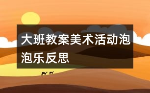 大班教案美術(shù)活動泡泡樂反思