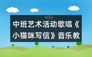 中班藝術(shù)活動(dòng)歌唱《小貓咪寫信》音樂(lè)教案反思