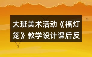 大班美術(shù)活動《福燈籠》教學設(shè)計課后反思