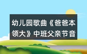 幼兒園歌曲《爸爸本領(lǐng)大》中班父親節(jié)音樂(lè)教案反思