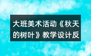 大班美術(shù)活動《秋天的樹葉》教學(xué)設(shè)計反思