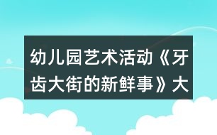 幼兒園藝術活動《牙齒大街的新鮮事》大班音樂教案