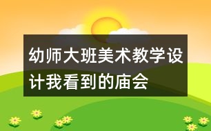 幼師大班美術(shù)教學(xué)設(shè)計(jì)我看到的廟會(huì)