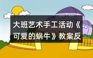 大班藝術手工活動《可愛的蝸?！方贪阜此?></p>										
													<h3>1、大班藝術手工活動《可愛的蝸?！方贪阜此?/h3><p>　　活動目標：</p><p>　　1.學習用卡紙制作蝸牛，表現(xiàn)蝸牛的身體。</p><p>　　2.通過觀看示范，了解制作的基本方法，把握剪和折的方法。</p><p>　　3.在手工活動中，保持桌面和地面整潔，養(yǎng)成良好的手工活動習慣。</p><p>　　4.培養(yǎng)幼兒的觀察、操作、表達能力，提高幼兒的審美情趣及創(chuàng)新意識。</p><p>　　5.培養(yǎng)幼兒養(yǎng)成有序擺放工具、材料的習慣。</p><p>　　活動準備：</p><p>　　1.每組有小籮筐一個(里面有各種顏色的卡紙)</p><p>　　2.記號筆，固體膠，剪刀</p><p>　　3.蝸牛范例一個</p><p>　　活動過程：</p><p>　　一、激趣導入</p><p>　　1.小朋友，我們來猜一個謎語：沒有腳，沒有手，背著房子到處走.要是有人碰碰它，趕緊躲到房子里。你知道這是什么小動物嗎?動腦筋想一想哦!(這是蝸牛)</p><p>　　2.你們喜歡蝸牛嗎?我們一起來做可愛的小蝸牛。</p><p>　　二、課件演示</p><p>　　三、觀察學習</p><p>　　1.認識做蝸牛的材料。(剪刀、固體膠、記號筆、卡紙)</p><p>　　2.出示一只做好的蝸牛，幼兒觀察。</p><p>　　3.示范蝸牛制作方法：</p><p>　　(1)用記號筆在卡紙上畫一個大圓和一個小圓，用剪刀剪下來。</p><p>　　(2)畫上兩個大大的眼睛，用剪刀剪下來。</p><p>　　(3)在校園上畫上自己喜歡的花紋，這是蝸牛的房子。</p><p>　　(4)還要剪下一條長長的觸角，用手對折拉開。</p><p>　　(5)最后，請固體膠來幫助把它們變成一只可愛的蝸牛。(大大圓對折做蝸牛的身體，房子貼在身體上，觸角貼在蝸牛的頭上，再貼上兩個小眼睛，蝸牛就變出來了)</p><p>　　(6)還要貼上小草，給蝸牛做朋友。(用綠色卡紙對折，畫上小草剪下來，再打開折一下，小草就可以立起來了)</p><p>　　四、動手操作</p><p>　　重點引導幼兒發(fā)揮想象，畫出有個性的“房子”，將做好的蝸牛放在紙上，再在旁邊添加草地就完成了。</p><p>　　五、作品評價</p><p>　　幼兒相互欣賞同伴制作的蝸牛，感知體驗成功制作小蝸牛的快樂。</p><p>　　活動延伸：</p><p>　　1.可遷移其他材料制作蝸牛。</p><p>　　2.舉行蝸牛展覽會。</p><p>　　活動反思：</p><p>　　這個活動，通過形象可愛的PPT圖片，吸引幼兒參與活動的興趣;通過循序漸進的介紹，讓幼兒能清晰的了解蝸牛的制作方法;通過簡單易懂的語言，幫助幼兒記憶制作的步驟。出示做好的蝸牛成品時，能詳細介紹一下蝸牛，效果會更好。</p><h3>2、大班教案《可愛的動物》含反思</h3><p><strong>活動目標：</strong></p><p>　　1.能用繪畫、剪貼的形式表現(xiàn)出自己最喜歡的動物的基本特征。</p><p>　　2.體驗用不同形式表現(xiàn)動物的樂趣。</p><p>　　3.培養(yǎng)幼兒耐心完成任務的習慣，享受活動的樂趣。</p><p>　　4.感受作品的美感。</p><p><strong>活動過程：</strong></p><p>　　一、談話導入，激發(fā)幼兒參與活動的興趣。</p><p>　　1.教師出示大森林的背景圖，引起幼兒對動物的回憶，并提問：</p><p>　　(1)看，這是在哪啊?在大森里里會有哪些動物呢?</p><p>　　(2)你喜歡什么動物?它是什么樣子的呢?</p><p>　　2.教師小結：這么多的動物在一起就像一個大家庭。</p><p>　　二、用繪畫、剪貼的形式表現(xiàn)出自己最喜歡的動物的基本特征。</p><p>　　1.師幼談話：一天，森林里面要開音樂會，讓我們請出自己最喜歡的小動物來參加吧。</p><p>　　教師引導幼兒談談自己想請誰來參加。</p><p>　　2.教師引導幼兒討論進行交流。</p><p>　　師：先請小朋友想一想你最喜歡哪個動物?然后請你來跟大家說一說。</p><p>　　3.交代作畫材料。</p><p>　　師：現(xiàn)在請你們來制作自己喜歡的小動物，老師這里有很多的操作材料，你想用什么方法和材料來制作自己喜歡的小動物呢?</p><p>　　教師引導幼兒自由地說一說。</p><p>　　4.教師引導幼兒自主選擇自己喜歡的材料進行制作，教師巡回進行指導。</p><p>　　三、講評作品，結束活動。</p><p>　　1.教師幫助幼兒展示自己的作品。</p><p>　　師：看，這些都是我們小朋友自己制作的動物，我們一起來看一看吧。</p><p>　　教師將幼兒的作品展示出來，請個別幼兒再集體面前進行交流。</p><p>　　2.教師播放音樂，引導幼兒和小動物跳舞。</p><p>　　師：音樂會馬上就要開始了，讓我們和最喜歡的小動物一起跳舞吧。</p><p><strong>活動反思：</strong></p><p>　　動物是幼兒非常喜歡的，所以今天的活動孩子們非常投入，一些孩子的作品有創(chuàng)意，表現(xiàn)出色，全班孩子總體的在繪畫的操作方面能力都有所進步，只是到最后的游戲時間，有些孩子比較著急，所以涂色方面有些粗糙，我也進行了相關的講解指導。從這次的操作中，我發(fā)現(xiàn)兩大弱點：一是孩子們對于自主的進行美術創(chuàng)作活動缺乏經(jīng)驗和能力;二是材料不夠豐富，將在以后日常的區(qū)域活動中增加創(chuàng)作的內(nèi)容，提供給孩子們更多的操作材料，引導他們自由創(chuàng)作，增強這方面的經(jīng)驗和能力。</p><h3>3、大班活動教案《可愛的熊貓》含反思</h3><p>　　活動目標</p><p>　　(活動目標的確定應注意包括認知、情意、技能三個領域)</p><p>　　1. 激發(fā)幼兒對畫國畫的興趣</p><p>　　2. 初步學畫大熊貓. 表現(xiàn)大熊貓的特征和憨態(tài) .</p><p>　　3. 進一步讓幼兒知道熊貓是我們中國的國寶.</p><p>　　教學重點、難點</p><p>　　1.因為在我們這個地方. 熊貓活體是不常見的. 說到可愛和憨態(tài). 只能是說說</p><p>　　活動準備</p><p>　　1.組織幼兒觀看國畫, 引導幼兒感受國畫的獨特風格.</p><p>　　2. 幼兒學習畫國畫的基本筆法。如中鋒，側鋒，散鋒等。</p><p>　　3.大熊貓示范畫1幅</p><p>　　4.毛筆，墨水，宣紙，顏料，調(diào)色盤等若干。</p><p>　　活動過程</p><p>　　1.請幼兒欣賞大熊貓的示范畫, 給幼兒講解作畫的工具, 材料和畫法. 教師示范畫大熊貓,邊示范邊指導幼兒用筆, 用墨., 淡墨中鋒畫圓形,濃墨小側鋒畫兩只耳朵,眼晴畫成:八”字形,中間留空白,表現(xiàn)小小鼻子尖,濃墨側鋒畫兩條腿.</p><p>　　2. 鼓勵幼兒用淡墨/濃墨和不同的筆法畫出不同姿態(tài)的大熊貓, 添畫竹林或竹筍來豐富.裝飾畫面.</p><p>　　教學反思</p><p>　　活一動反思可以從以下幾個方面思考，不必面面俱到：</p><p>　　1.反思在備課過程中對活動內(nèi)容、教學理論、幼兒學習方法的認知變化。</p><p>　　2.對活動過程的反思：(以下方面無論是與否，都應該分析是與否的原因，從而總結經(jīng)驗或提出改進措施)</p><p>　　⑴對幼兒發(fā)展的反思，例如，是否被理解、尊重、接納?是否有適度的自由空間?是否能通過與環(huán)境材料、同伴以及教師的互動，在情感、態(tài)度、能力、知識、技能等方面得到自主發(fā)展?</p><p>　　⑵對教師專業(yè)發(fā)展的反思，例如，是否了解幼兒的經(jīng)驗水平、學習特點和個性特征?是否能把握教育內(nèi)容的核心價值及其發(fā)展線索?能否以自己最小的支持，促進幼兒最大限度的發(fā)展?</p><p>　?、菍熡谆拥姆此?，例如，師幼配合情況，教師能否依幼兒的需要調(diào)整教學。</p><p>　　3.對活動效果的評析。在對目標、策略的驗證與分析中找到自己的優(yōu)勢與不足，并明確今后改進與完善的方向。</p><p>　　4. 如果讓你重新上這節(jié)課，你會怎樣上?有什么新想法嗎?或當時聽課的老師或者專家對你這節(jié)課有什么評價?對你有什么啟發(fā)?</p><p>　　1.激發(fā)幼兒的興趣, 觀看大熊貓的錄像<最好配有音樂和人性化對話的>這樣幼兒就會感到有新鮮, 好奇的心理.</p><p>　　2, 可以鼓勵讓幼兒模仿大熊貓可愛/憨厚的樣子..</p><p>　　活動設計背景</p><p>　　(例如，因本班出現(xiàn)的某些現(xiàn)象;為了激發(fā)或發(fā)現(xiàn)幼兒的興趣愛好和需要;結合幼兒的年齡特點;課改綱要的自主學習;本土環(huán)境因素的影響等引發(fā)的該活動設計)</p><h3>4、大班美術教案《可愛的長頸鹿》含反思</h3><p><strong>活動目標：</strong></p><p>　　1、讓孩子們知道長頸鹿的特征以及它的習性。</p><p>　　2、用顏料裝飾長頸鹿。</p><p>　　3、在想象創(chuàng)作過程中能用簡單的材料裝飾，體驗成功的樂趣。</p><p>　　4、引導孩子們在活動結束后把自己的繪畫材料分類擺放，養(yǎng)成良好習慣。</p><p><strong>活動準備：</strong></p><p>　　顏料，四角海綿</p><p><strong>活動過程：</strong></p><p>　　[導入]</p><p>　　1.用猜謎語的方式向孩子們介紹長頸鹿。</p><p>　　-我長得很高，我可以吃到高高的樹干上的葉子。</p><p>　　-我有長長的腿和脖子，我是什么呢?</p><p>　　[展開]</p><p>　　1、談談長頸鹿。</p><p>　　-你見過長頸鹿嗎?</p><p>　　-你在哪兒見過的長頸鹿?</p><p>　　-見過長頸鹿后你有什么感想?</p><p>　　2、談談長頸鹿的特征和習性。</p><p>　　-長頸鹿長什么樣?</p><p>　　(它長得很高，它的脖子和四條腿非常長，它是地球上最高的動物，它還有花斑。)</p><p>　　-長頸鹿在哪兒生長?</p><p>　　(它在溫熱地區(qū)，樹木茂盛的的地方或是寬廣的草原生長。)</p><p>　　-長頸鹿怎樣吃東西?</p><p>　　(長頸鹿用它長長的舌頭和活動自如的上唇吃長在高處的樹葉或果實。)</p><p>　　-長頸鹿是怎樣警戒敵人的呢?</p><p>　　(長頸鹿可以聽見細小的聲音，并且它們的視力非常好，可以洞察到很遠的地方。在遠處有敵人的話它們會很快的知道然后避開敵人。)</p><p>　　-如果長頸鹿遇見獅子的話會怎么樣呢?</p><p>　　(獅子是對于長頸鹿唯一一個有威脅的動物，如果被獅子攻擊，長頸鹿會使勁地揚起前踢攻擊獅子的頭部，然后它們會以時速65km的速度快速遠離獅子。)</p><p>　　3、制作研究長頸鹿。</p><p>　　-想要制作出長頸鹿的話需要什么材料?</p><p>　　-用帶有顏料的海綿怎樣制作長頸鹿呢?</p><p>　　4、用帶有顏料的海綿制作長頸鹿。</p><p>　?、贉蕚浜煤烷L頸鹿一樣顏色的顏料。</p><p>　?、陬伭喜灰?，稠一點兒。</p><p>　?、塾盟慕呛＞d蘸上顏料印在長頸鹿的身上。</p><p>　?、苡酶鞣N顏色表現(xiàn)出立體感。</p><p>　　[結尾]</p><p>　　1、讓孩子們把印好的長頸鹿介紹給朋友們</p><p>　　2、總結活動</p><p><strong>活動反思：</strong></p><p>　　活動幼兒能十分的有興趣，對于長頸鹿也是幼兒所熟悉的動物。我覺得自己在引導上能抓住重點進行引導了，但是還是顯得有點羅嗦了。通過活動也能簡單的了解到了長頸鹿的生活習性與身體的特征。給幼兒進行了運用圖形來進行拼貼出長頸鹿的形態(tài)，幼兒十分喜歡這個游戲的環(huán)節(jié)，但是由于時間的關系只請了兩個幼兒進行幼兒，其他幼兒還想玩。在示范上也按園長給的要求邊示范邊和范畫進行對比的的來示范、讓幼兒進一不的了解長頸鹿的特征。在幼兒自己在操作上掌握的還是不錯的</p><h3>5、大班教案《可愛的小青蛙》含反思</h3><p><strong>活動目標：</strong></p><p>　　1、通過幼兒樂于參與教學活動，讓幼兒知道青蛙是“農(nóng)田衛(wèi)士”，激發(fā)幼兒保護青蛙的情感。</p><p>　　2、通過故事《小蝌蚪找媽媽》讓幼兒了解青蛙的外形特征、生活習性等相關知識。</p><p>　　3、培養(yǎng)幼兒觀察事物細微變化的習慣。</p><p>　　4、學會折疊青蛙的方法。</p><p>　　5、培養(yǎng)幼兒大膽發(fā)言，說完整話的好習慣。</p><p>　　6、能簡單復述故事。</p><p><strong>活動重難點：</strong></p><p>　　小青蛙生長的過程。</p><p>　　用紙折疊小青蛙的方法步驟。</p><p><strong>活動準備：</strong></p><p>　　1、課前請家長和孩子一起收集有關青蛙的資料。</p><p>　　2、故事《小蝌蚪找媽媽》。</p><p>　　3、青蛙圖片。</p><p>　　4、正方形紙。</p><p><strong>活動過程：</strong></p><p>　　一、猜謎導入</p><p>　　池塘有個音樂家，一到夏天呱呱呱，身上穿件綠衣裳，伸長舌頭把蟲抓。</p><p>　　二、交流討論</p><p>　　出示圖片一只可愛的小青蛙請小朋友相互交流自己收集的有關青蛙的資料，了解青蛙的各種知識。</p><p>　　1、青蛙的生活環(huán)境：提問：青蛙喜歡生活在什么地方?</p><p>　　2、青蛙的外形。提問：</p><p>　　(1)青蛙背部和腹部的顏色有什么不同?</p><p>　　(2)它對青蛙有什么好外?</p><p>　　師小結：青蛙的體色是保護色，可幫助青蛙躲避敵害有利于捕食。</p><p>　　3、青蛙的捕食，提問：青蛙吃什么?</p><p>　　(青蛙是有益動物，據(jù)統(tǒng)計，每只青蛙每天大約吃60只害蟲，從春天到秋天的8個月中，一只青蛙可以消滅一萬只害蟲。</p><p>　　4、青蛙的冬眠。提問：青蛙在冬季里是怎樣生活的?它躲在什么地方?</p><p>　　5、討論：</p><p>　　(1)青蛙對人類及自然界有什么作用?</p><p>　　(2)我們應當如何保護它們?</p><p>　　6、小結：青蛙是人類的好朋友，是大自然不可缺少的一個物種，是農(nóng)田的衛(wèi)士，我們應當保護它。</p><p>　　三、故事引導。</p><p>　　1、幼兒欣賞故事《小蝌蚪找媽媽》。</p><p>　　2、思考提問：</p><p>　　(1)你喜歡聽故事中的哪一段，根據(jù)幼兒回答不同的小結。</p><p>　　(2)為什么小蝌蚪看見媽媽都呆住了?</p><p>　　(3)小蝌蚪是怎樣變成小青蛙的?(課件演示小蝌蚪的生長變化，在觀察中掌握難點。)</p><p>　　師總結：小蝌蚪是慢慢在變，過了幾天，小蝌蚪長出了兩條很小的后腿，再過幾天，兩條前腿也長出來了，而且身體的顏色也發(fā)生了變化，呈黃綠色，蝌蚪的眼睛也有些鼓起來了，隨著小蝌蚪的不斷變化長大，它們的尾巴也逐漸變小退化最后變成了青蛙。</p><p>　　(4)拓展：除了青蛙以外，你還知道哪些動物也是人類的好朋友，我們應該如何保護它們呢?</p><p><strong>活動延伸：</strong></p><p>　　出示“美麗的夏天池塘”圖畫，教幼兒折青蛙，折好后，貼在圖畫上。</p><p><strong>活動反思：</strong></p><p>　　本活動設計了四個環(huán)節(jié)，環(huán)環(huán)相扣，層層推進，鍛煉了小朋友們的觀察思考能力、語言表達能力、動手動腦能力，充分激發(fā)了幼兒的學習興趣和熱情及保護青蛙的情感，從小樹立了環(huán)保意識，為幼兒的終身教育和良好的世界觀、價值觀的形成打好了堅實的基礎。</p><p>　　1、創(chuàng)設問題情境，引發(fā)幼兒興趣，了解小青蛙的外形特征及生長過程，激發(fā)了幼兒保護青蛙的情感。</p><p>　　在活動中，我收集了大量有關青蛙的知識和圖片，引導幼兒全面了解有關青蛙的各種知識，充分調(diào)動了孩子們的探究欲望，孩子們不但學會了能用對比的方法去觀察事物，而且還養(yǎng)成了良好的觀察習慣，能夠運用感官去探索事物的變化規(guī)律，同時，還通過幼兒參與有關青蛙資料的收集和課堂上的交流，使孩子們充分認識到青蛙是人類的好朋友，是農(nóng)田衛(wèi)士，我們應該保護它，并開動腦筋說出了許多保護措施，增強了幼兒保護有益動物的意識，促進幼兒健康成長，充分體現(xiàn)出育人的本質(zhì)和實現(xiàn)育人的功能。</p><p>　　2、創(chuàng)設環(huán)境情境，活躍幼兒興趣，學會折疊青蛙，鍛煉了幼兒的動手動腦能力。在本次活動中，我設計了讓孩子們學會并掌握折疊青蛙的方法和步驟，孩子們用靈巧的小手折疊出逼真可愛的小青蛙，既培養(yǎng)了觀察思考能力，又鍛煉了動手動腦能力。</p><p>　　整個活動過程中，我注重以幼兒為主體，注重師幼關系的民主平等、注重幼兒的全面參與讓幼兒充分“動”起來，使幼兒學得有滋有味，有聲有色，突破了重難點，創(chuàng)設了觀察、交流、想象表述和展示的機會，讓幼兒在發(fā)現(xiàn)、解決實際總題的過程中，自己尋找真正屬于自己的：可愛的小青蛙“充分體現(xiàn)了”三維目標的落實。</p><p>　　不足之處，在組織教育活動的過程中，我過多地注重了自身的教育行為和教育目標的完成。</p><h3>6、大班美術活動教案《可愛的熊貓》</h3><p>　　活動目標：</p><p>　　1、在觀察熊貓的基礎上，嘗試用各種的形式大膽創(chuàng)作，表現(xiàn)出不同動態(tài)的熊貓形象。</p><p>　　2、喜歡熊貓，有保護熊貓的意識。</p><p>　　3、主動參與活動，體驗活動的快樂及成功的喜悅。</p><p>　　4、大膽說出自己對的理解。</p><p>　　活動準備：</p><p>　　1、熊貓身體各部分的圖片、熊貓各種動態(tài)的課件。</p><p>　　2、油畫棒，水彩筆、彩泥、墊板、卡紙等。</p><p>　　活動過程：</p><p>　　一、以猜謎活動為導引，引發(fā)幼兒參與活動的興趣。</p><p>　　1、教師：圓圓的腦蛋，黑黑的眼框，身穿黑白衣，愛吃嫩竹子。 2.教師告訴幼兒熊貓是我國的珍稀動物，是國寶，我們?nèi)巳藧圩o大熊貓。</p><p>　　二、出示熊貓圖片，引導幼兒觀察熊貓的外形特征。</p><p>　　提問</p><p>　　(1)熊貓長得什么樣子的?熊貓哪個部位的毛是黑色的，哪個部位的毛是白色的?</p><p>　　(2)熊貓的頭是什么樣子、什么顏色的?</p><p>　　(3)熊貓的眼睛是什么樣子、什么顏色的?</p><p>　　(4)熊貓的耳朵是什么形狀、什么顏色的?</p><p>　　(5)熊貓的身體是什么樣子、什么顏色的?</p><p>　　(6)熊貓的四肢是什么樣子、什么顏色的?</p><p>　　教師小結：</p><p>　　1、熊貓的頭圓圓的，耳朵半圓，熊貓的身體胖胖的，象個氣球，四肢短短的，有點象橢圓形，它的身上有黑色和白色的毛。</p><p>　　2、引導幼兒細致地欣賞熊貓活動的圖片，并大膽聯(lián)想與表達。畫上的熊貓可能會再那里?它們在干什么?這兩只熊貓是什么關系呢?它們在一起會是什么樣的心情?兩只熊貓會說些什么呢?</p><p>　　三、游戲體驗感知熊貓的動態(tài)。</p><p>　　1、今天請老師也請了一只大熊貓和小朋友一起玩，熊貓的做什么動作，你們就做出這樣的動作，看誰做的最像。</p><p>　　2、兩人一組，一人當熊貓，做熊貓的各種動作，一人用圖片擺動作。兩人交換角色繼續(xù)游戲。</p><p>　　四、幼兒創(chuàng)作表現(xiàn)。</p><p>　　1、提出要求</p><p>　　(1)今天老師給小朋友提供了水彩筆、油畫棒、橡皮泥等這些材料，小朋友們可以畫出熊貓來，也可以用彩泥捏出熊貓來，再添上美麗的背景。在創(chuàng)作過程你要先想想你表現(xiàn)的熊貓在哪里，和誰在一起，它們發(fā)生了什么有趣的事。</p><p>　　(2)老師音樂響起你就開始，音樂結束了你就把工具收拾好，將作品貼到展板上</p><p>　　2、創(chuàng)作表現(xiàn)，教師巡回指導。重點指導幼兒畫出不同動態(tài)的熊貓，并添上背景。</p><p>　　五、請小朋友將自己畫好的作品貼到展板上，向同伴們介紹你的熊貓在干什么?</p><h3>7、大班美術教案《可愛的魚》含反思</h3><p><strong>活動目標：</strong></p><p>　　1、知道魚的各部位組成及名稱。</p><p>　　2、嘗試用各種材料制作魚，培養(yǎng)幼兒動手操作的能力。</p><p>　　3、參加美術活動，感受美工活動的樂趣，并進一步培養(yǎng)幼兒的審美能力。</p><p>　　4、對方形、圓形，線條等涂鴉感興趣，并嘗試大膽添畫，能大膽表述自己的想法。</p><p>　　5、激發(fā)幼兒感受不同的藝術美，體驗作畫的樂趣。</p><p><strong>活動準備：</strong></p><p>　　1、有關魚的VCD片，各種魚的圖片布置活動室。</p><p>　　2、魚的各部位分解圖。</p><p>　　3、魚的制作材料分三組：</p><p>　　1)美工紙、膠棒、圖畫紙、油畫棒;</p><p>　　2)毛線、圖畫紙、膠棒、油畫棒;</p><p>　　3)橡皮泥、泥板;</p><p><strong>活動過程：</strong></p><p>　　1、欣賞與討論</p><p>　　觀看魚的VCD,引起幼兒興趣后討論。魚是由哪些部位組成的?這些部位的名稱叫什么?(魚頭、魚身、魚尾、魚鰭)并出示魚的各部位組成圖，讓幼兒知道一條完整的魚，缺一不可。</p><p>　　2、示范與講解</p><p>　　教師將三組材料的做法進行講解及簡單示范。第一組，用美工紙剪魚的各部位圖形進行拼貼，添畫;第二組，先畫出魚的形狀，用毛線粘出魚的輪廓再進行添畫;第三組，用橡皮泥捏出各種各樣的魚。</p><p>　　3、操作與指導</p><p>　　1)幼兒選擇自己喜歡的形式來制作魚，自由選組。</p><p>　　2)教師指導幼兒制作，充分發(fā)揮幼兒想象力。</p><p>　　3)制作過程中提醒幼兒要制作完整的魚，并豐富畫面。</p><p>　　4、展示與交流</p><p>　　將幼兒制作好的作品進行展示，幼兒間互相交流，看誰制作的魚最可愛、漂亮。</p><p><strong>活動反思：</strong></p><p>　　在活動開始采用談話導入的方式，對幼兒已有經(jīng)驗進行了回憶，幼兒的興趣還是比較濃厚。與前幾次編織活動相比，這一次增加了難度，讓幼兒掌握編織方法的基礎上，要先用紙條固定好小魚的形狀，然后用各種不同顏色的紙條進行橫豎交叉編制，活動中，孩子們表現(xiàn)還是不錯的，掌握地也比較好，但是在講解活動重點的時候，講得比較細，時間用得較長，如果能用更精煉地語言讓幼兒學習編織方法，這樣效果會更好。</p><h3>8、大班體育課教案《可愛的小布袋》含反思</h3><p><strong>活動目標：</strong></p><p>　　1、學習雙腳行進跳，兩人前后合作跳，鍛煉腿部肌肉，掌握協(xié)調(diào)能力。</p><p>　　2、有參加體育活動的興趣，并能勇敢的嘗試各種挑戰(zhàn)。</p><p>　　3、商討游戲規(guī)則，體驗合作游戲的快樂。</p><p>　　4、感受運動的快樂，愉悅身心。</p><p><strong>活動準備：</strong></p><p>　　1、幼兒人手一只布袋</p><p>　　2、準備活動的音樂，小紅旗四面，四枝小樹枝</p><p><strong>活動過程：</strong></p><p>　　1、準備活動：</p><p>　　