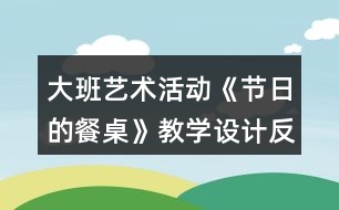 大班藝術(shù)活動《節(jié)日的餐桌》教學(xué)設(shè)計反思