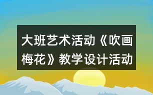 大班藝術(shù)活動《吹畫梅花》教學(xué)設(shè)計活動反思