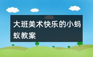 大班美術快樂的小螞蟻教案