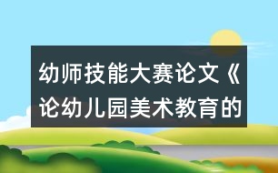 幼師技能大賽論文《論幼兒園美術(shù)教育的創(chuàng)新策略》