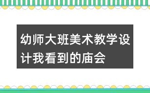 幼師大班美術教學設計我看到的廟會