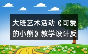 大班藝術活動《可愛的小熊》教學設計反思