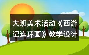 大班美術活動《西游記連環(huán)畫》教學設計反思