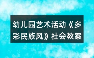 幼兒園藝術(shù)活動《多彩民族風》社會教案