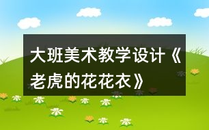 大班美術(shù)教學(xué)設(shè)計(jì)《老虎的花花衣》