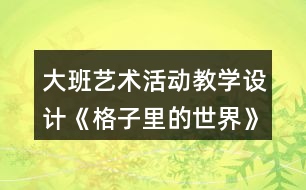 大班藝術(shù)活動教學(xué)設(shè)計《格子里的世界》反思