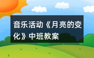 音樂活動《月亮的變化》中班教案